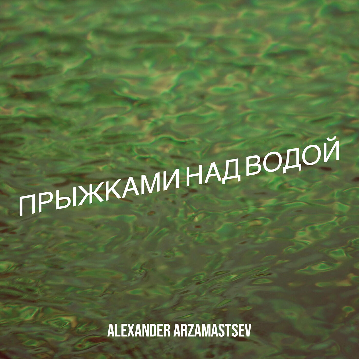 Релиз Прыжками над водой