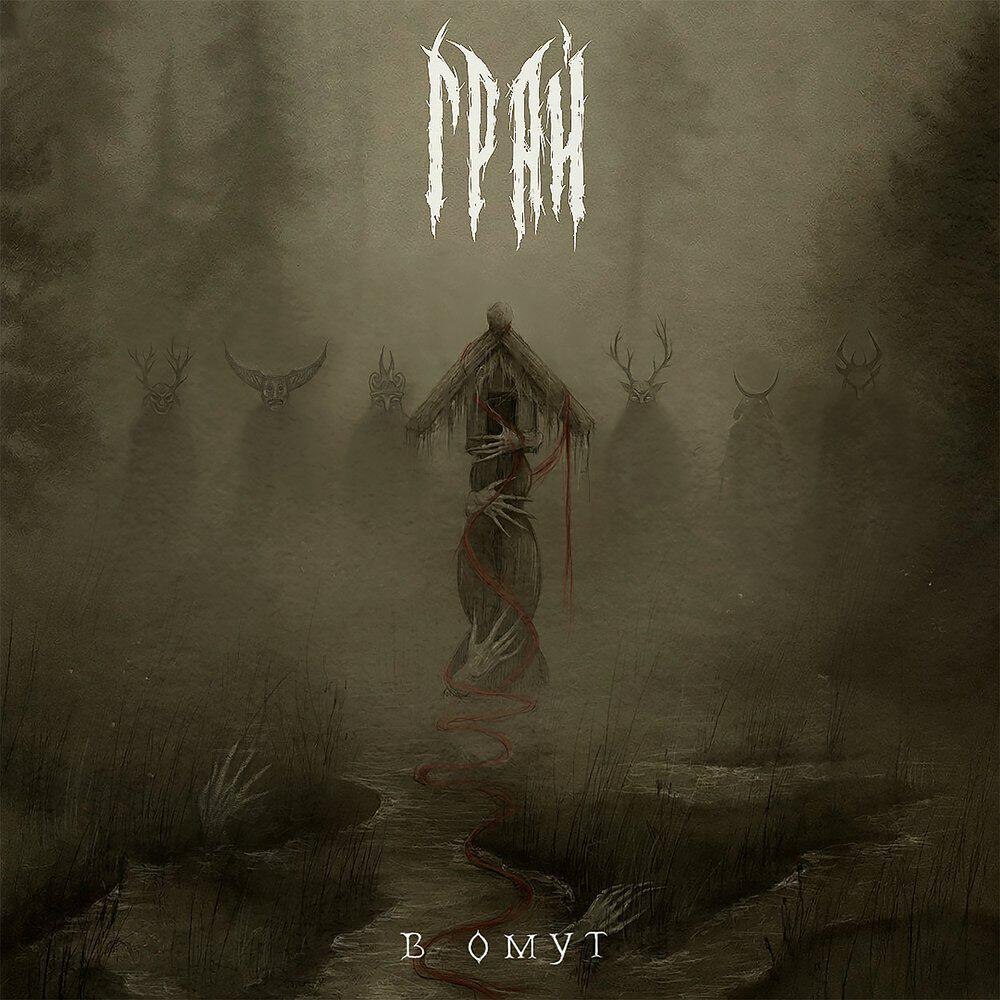 Релиз В омут