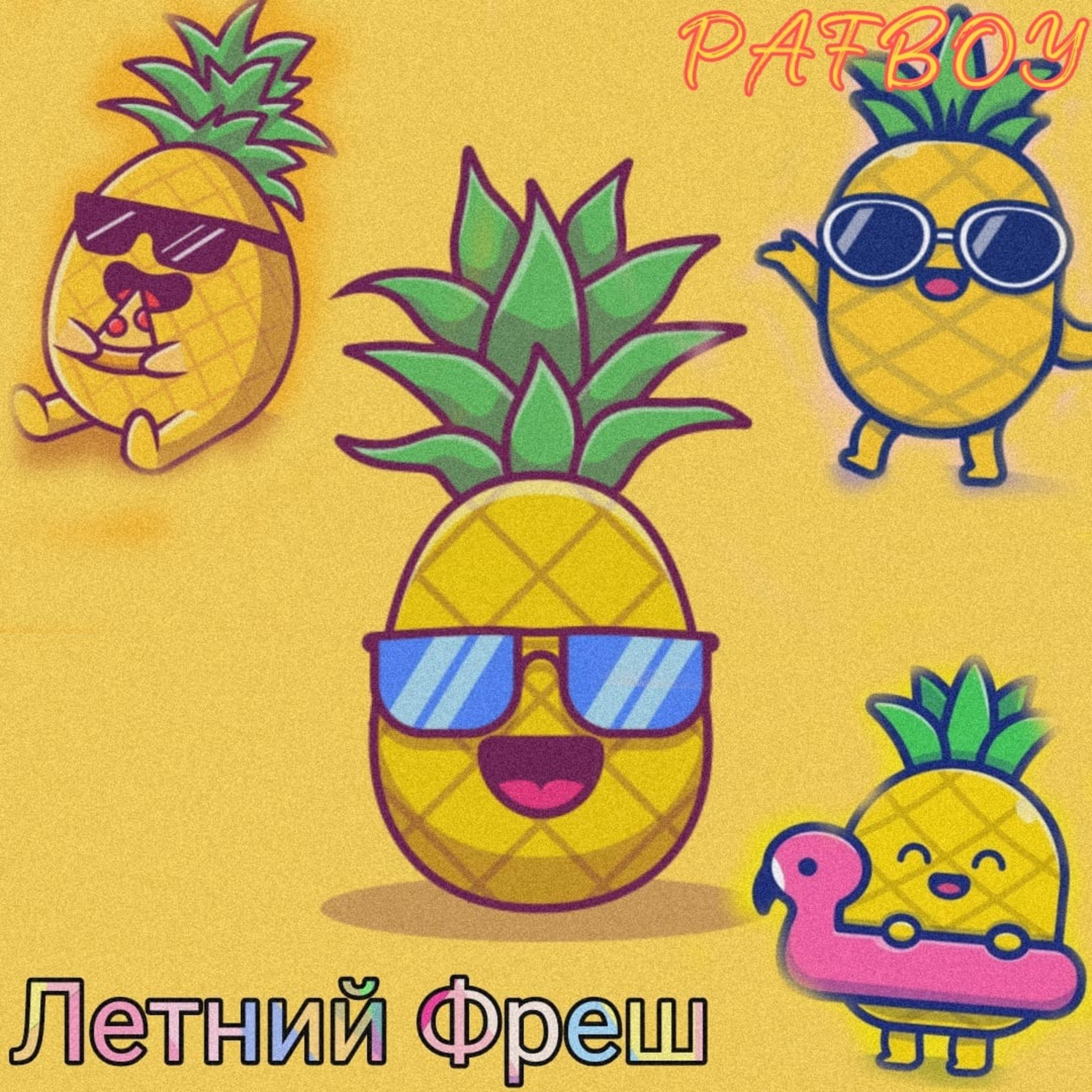 Релиз Летний фреш