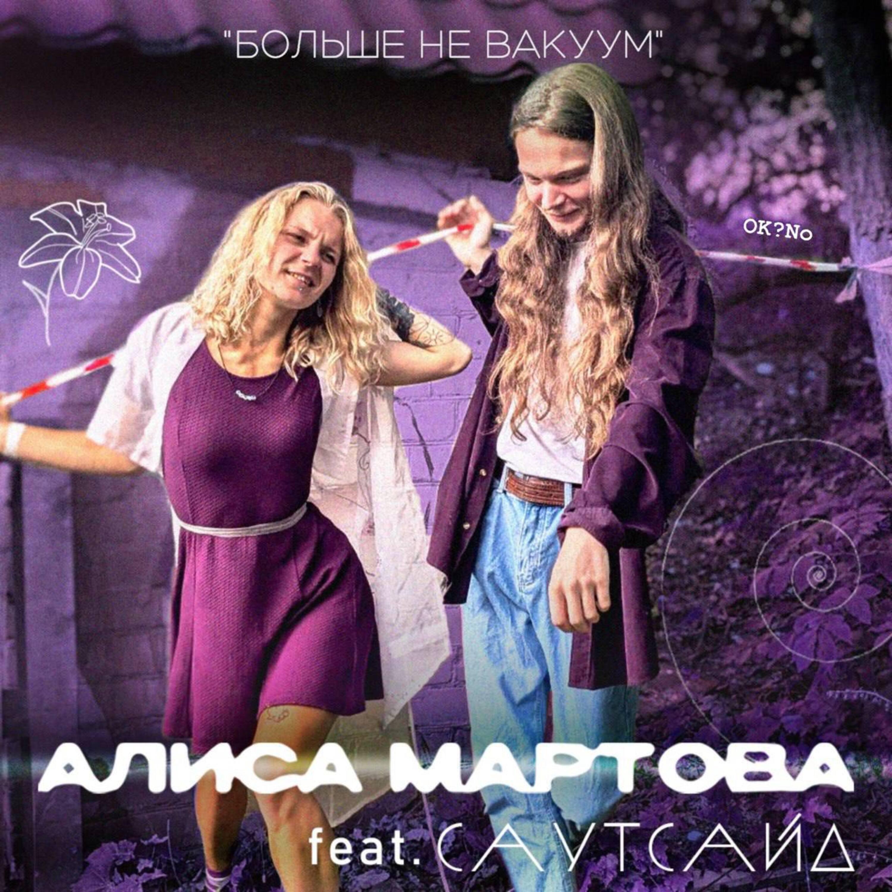 Релиз Больше не вакуум