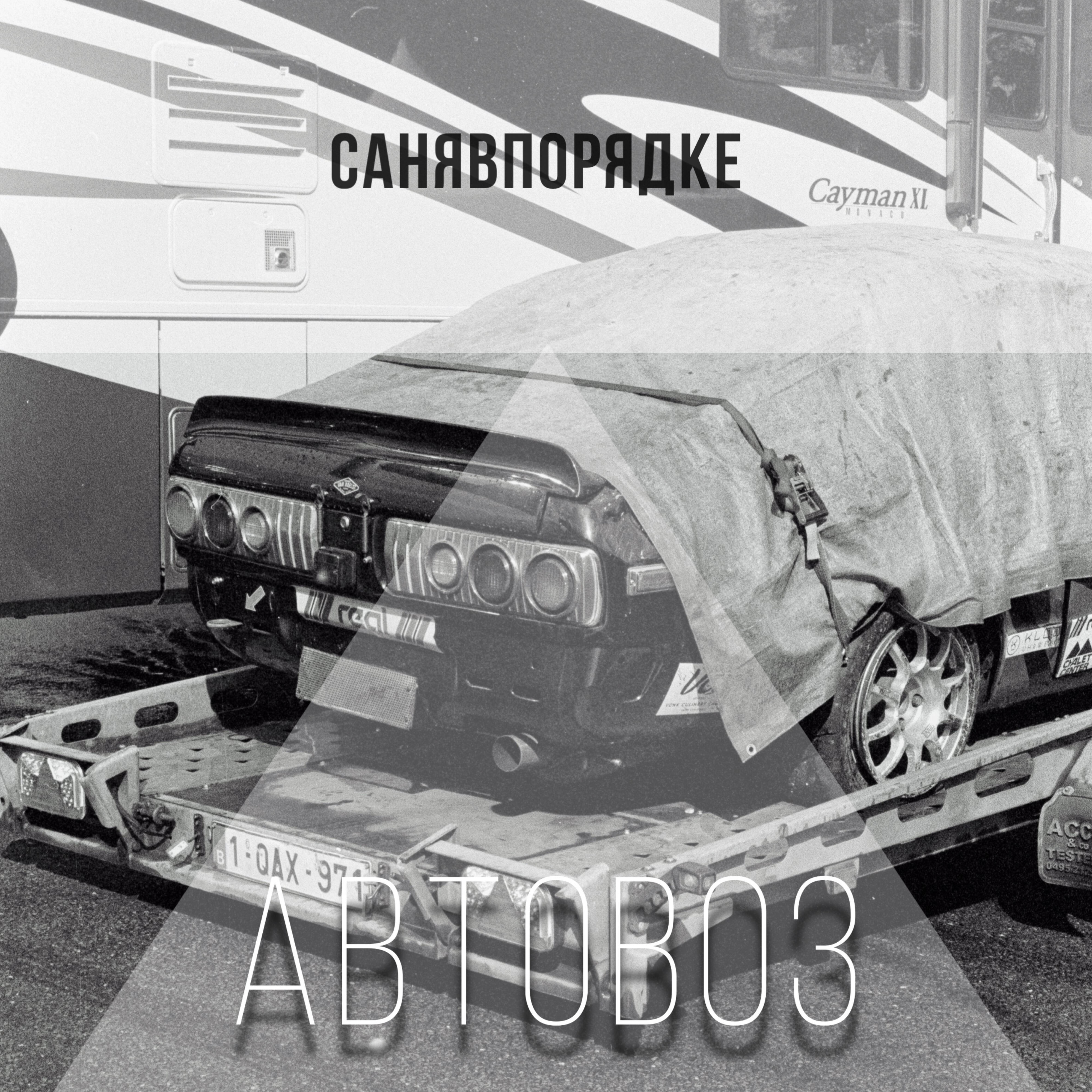 Релиз Автовоз