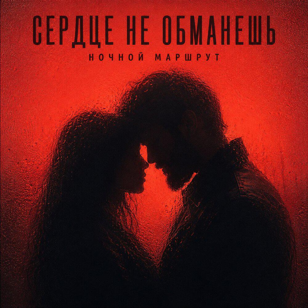 Релиз СЕРДЦЕ НЕ ОБМАНЕШЬ