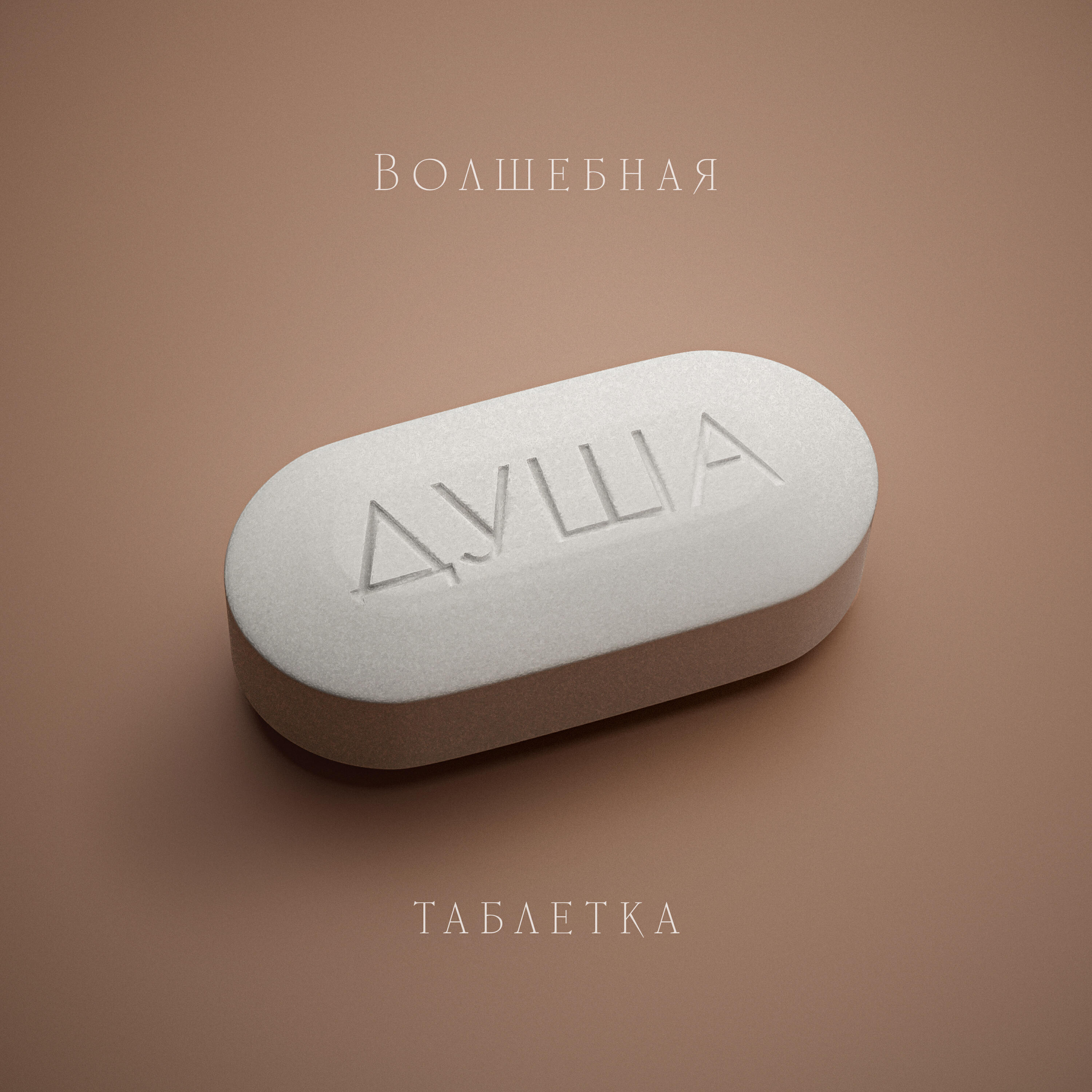 Релиз Волшебная таблетка