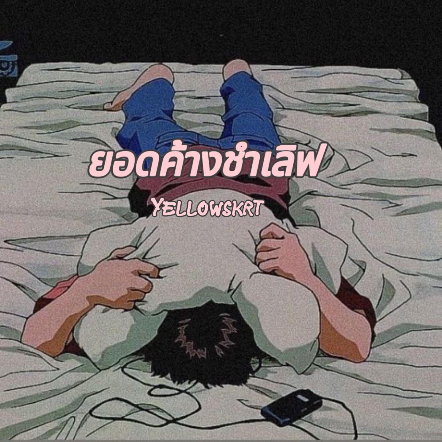Релиз ยอดค้างชำเลิฟ