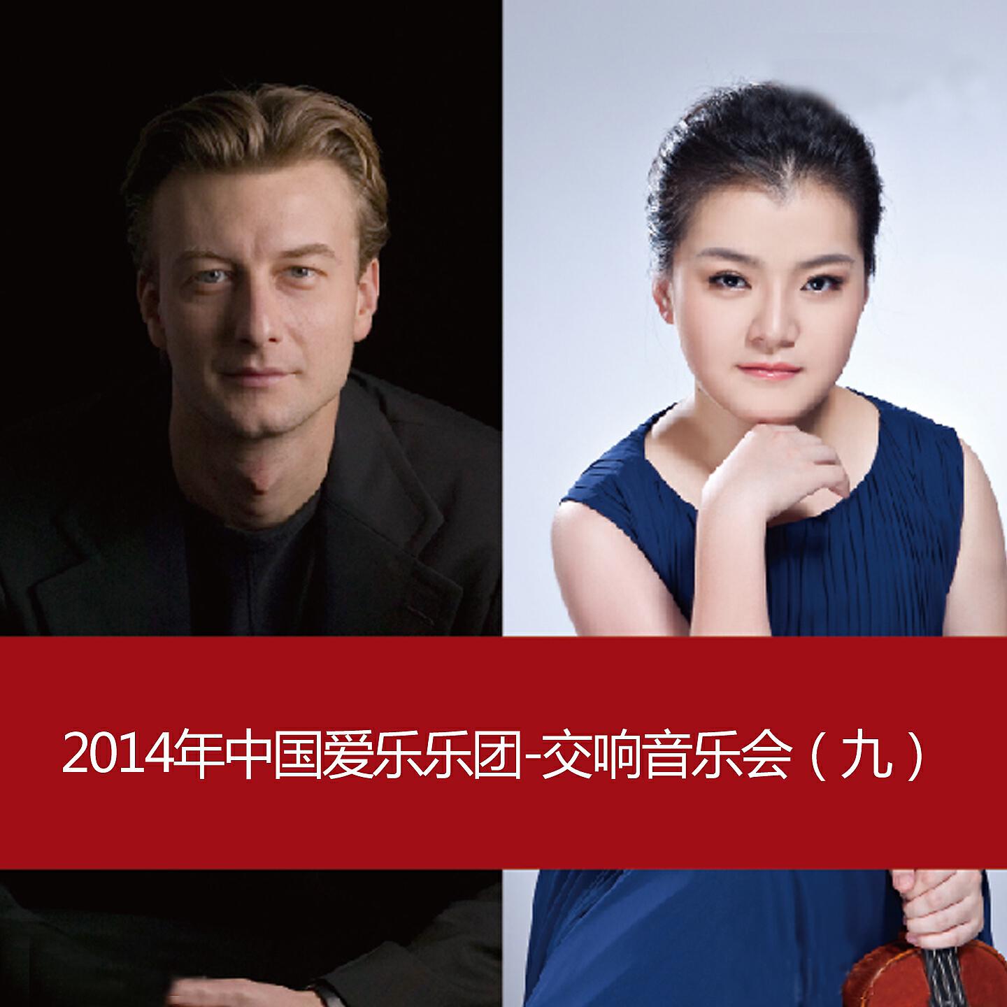 Релиз 2014 China Philharmonic Orchestra-Symphony Concert (9)