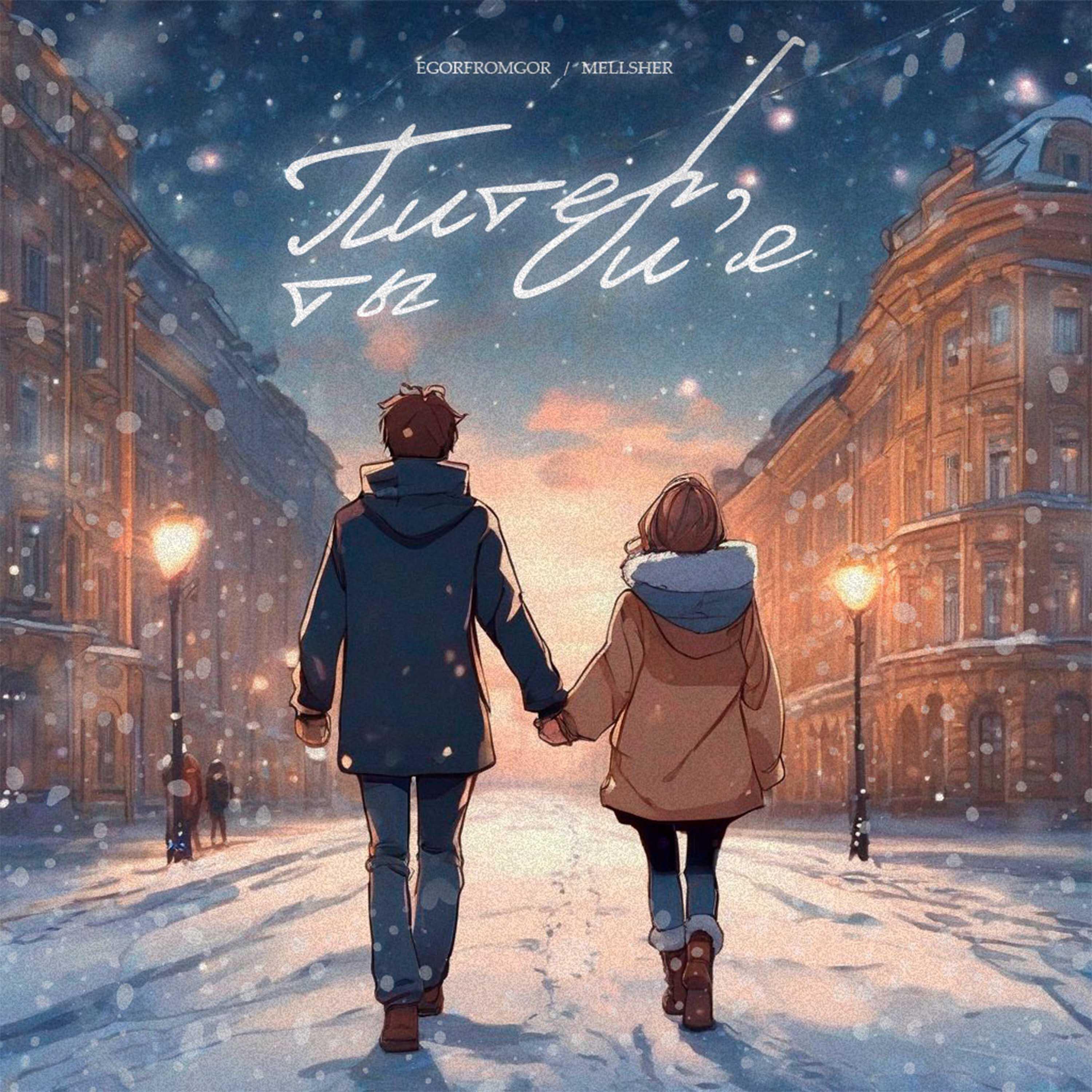 Релиз Питер, ты и я