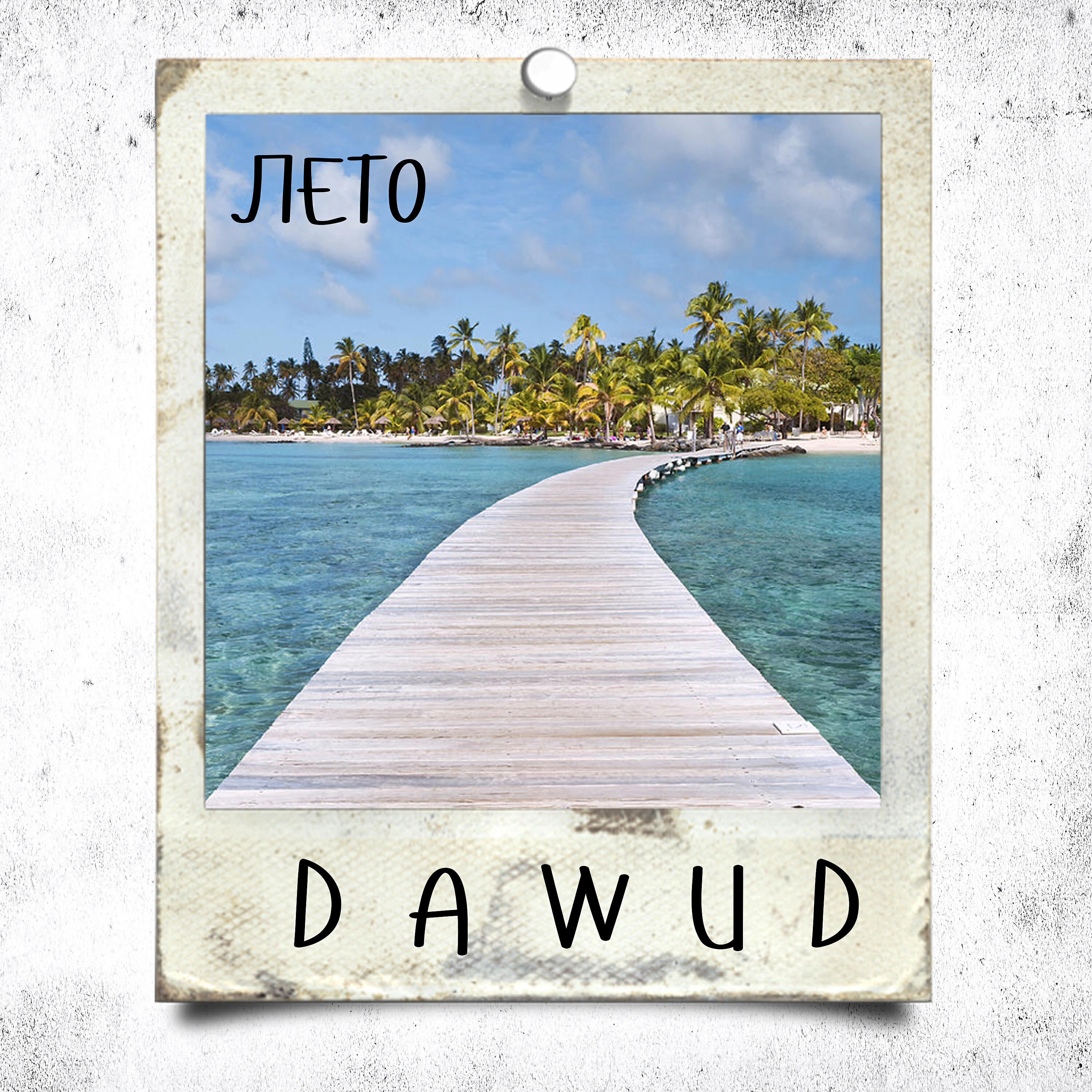 Релиз Лето
