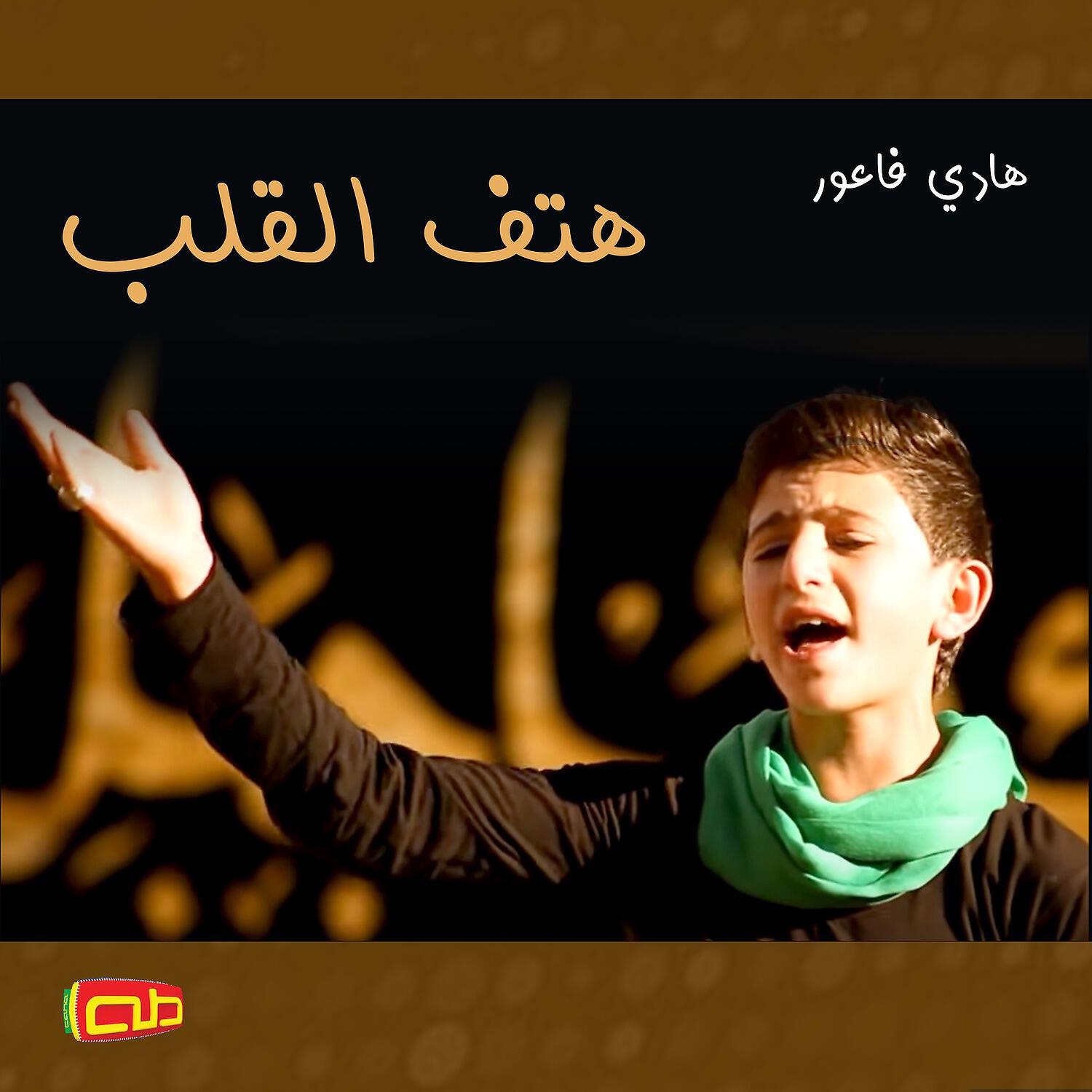 Релиз هتف القلب