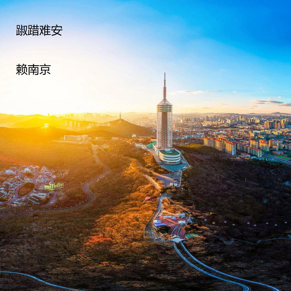 赖南京