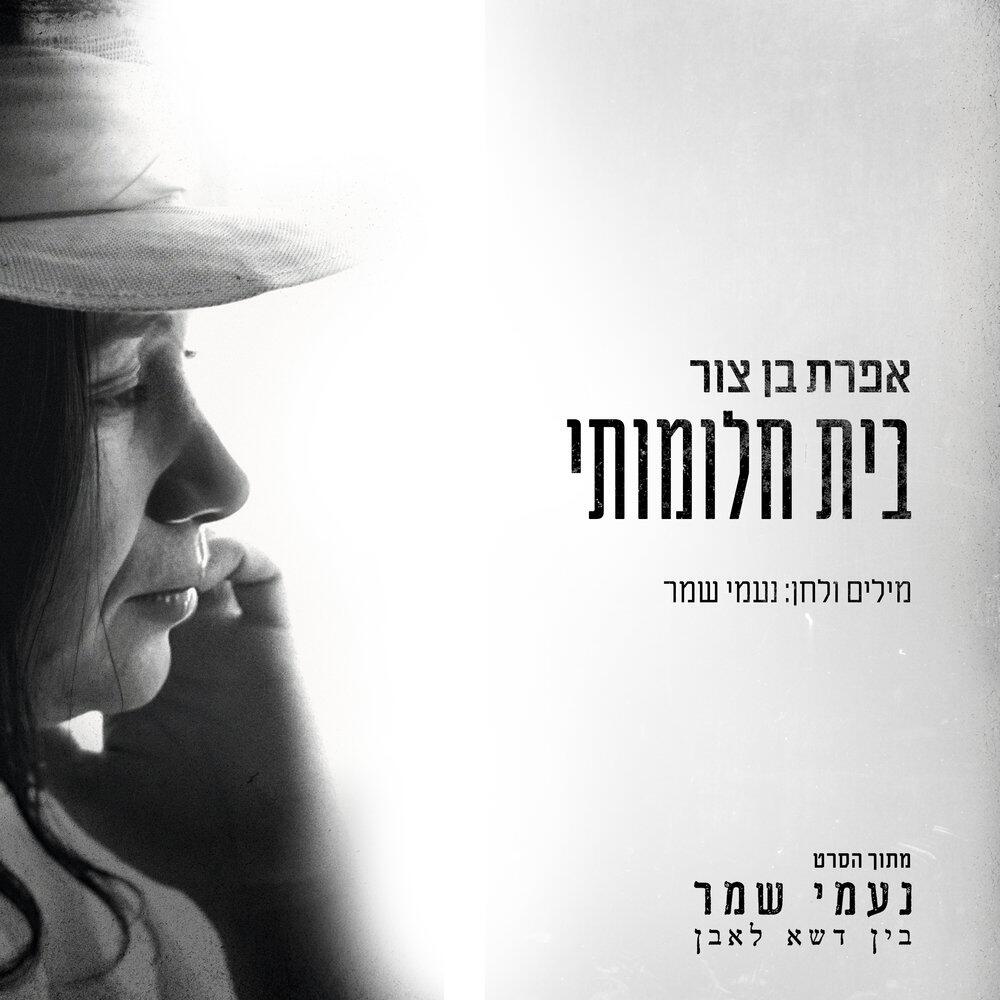 Релиз בית חלומותי