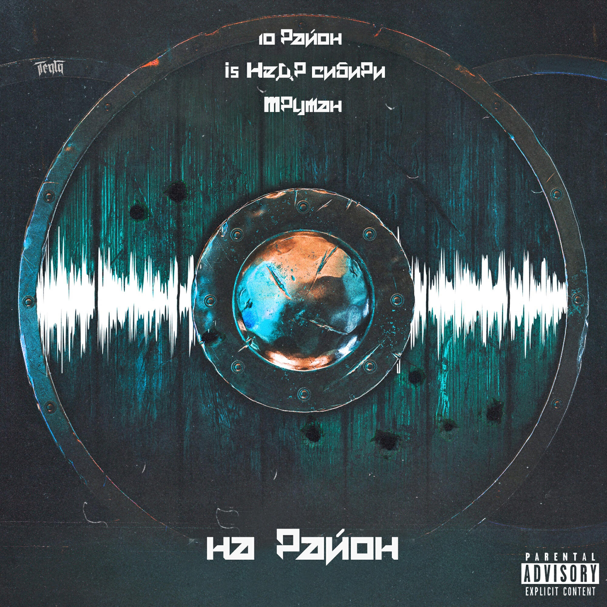Релиз На район