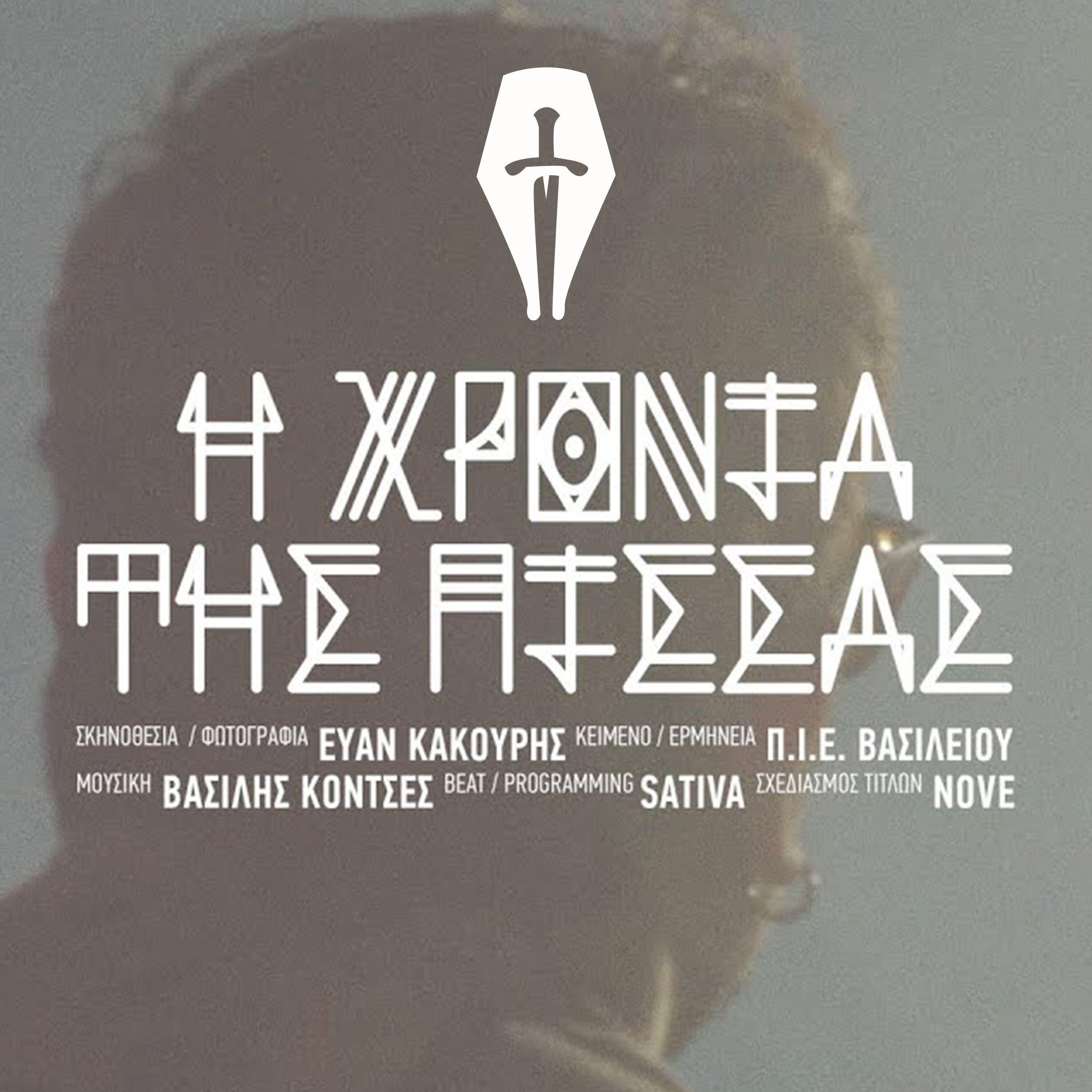 Релиз I Xronia Tis Pissas