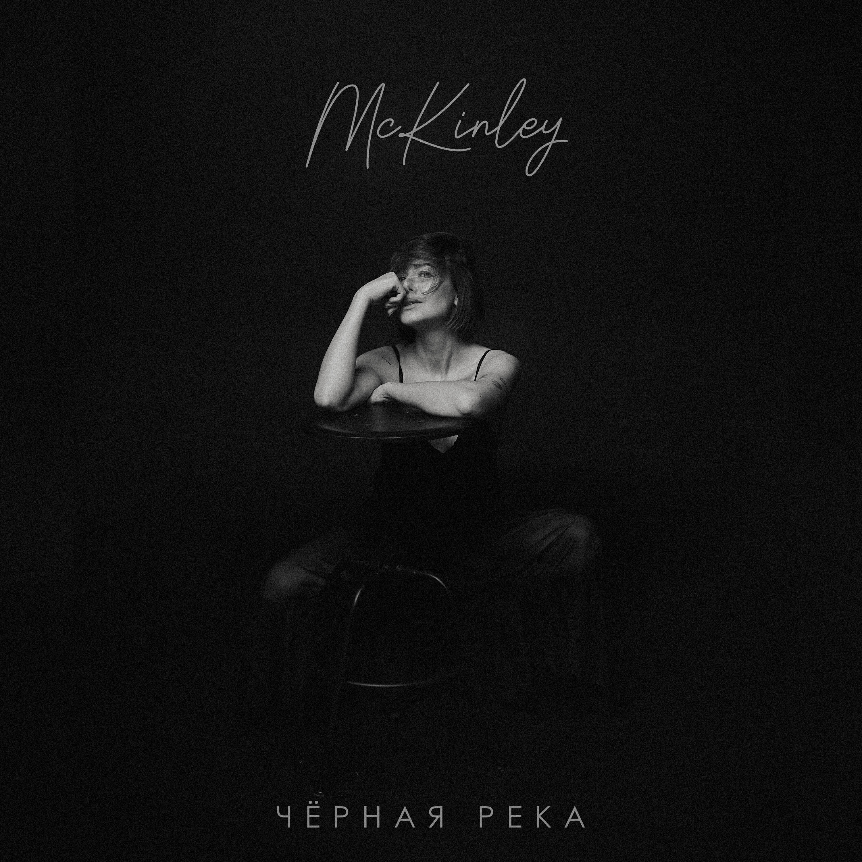 Релиз Чёрная река