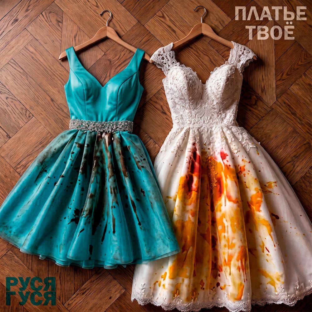 Релиз Платье твоё