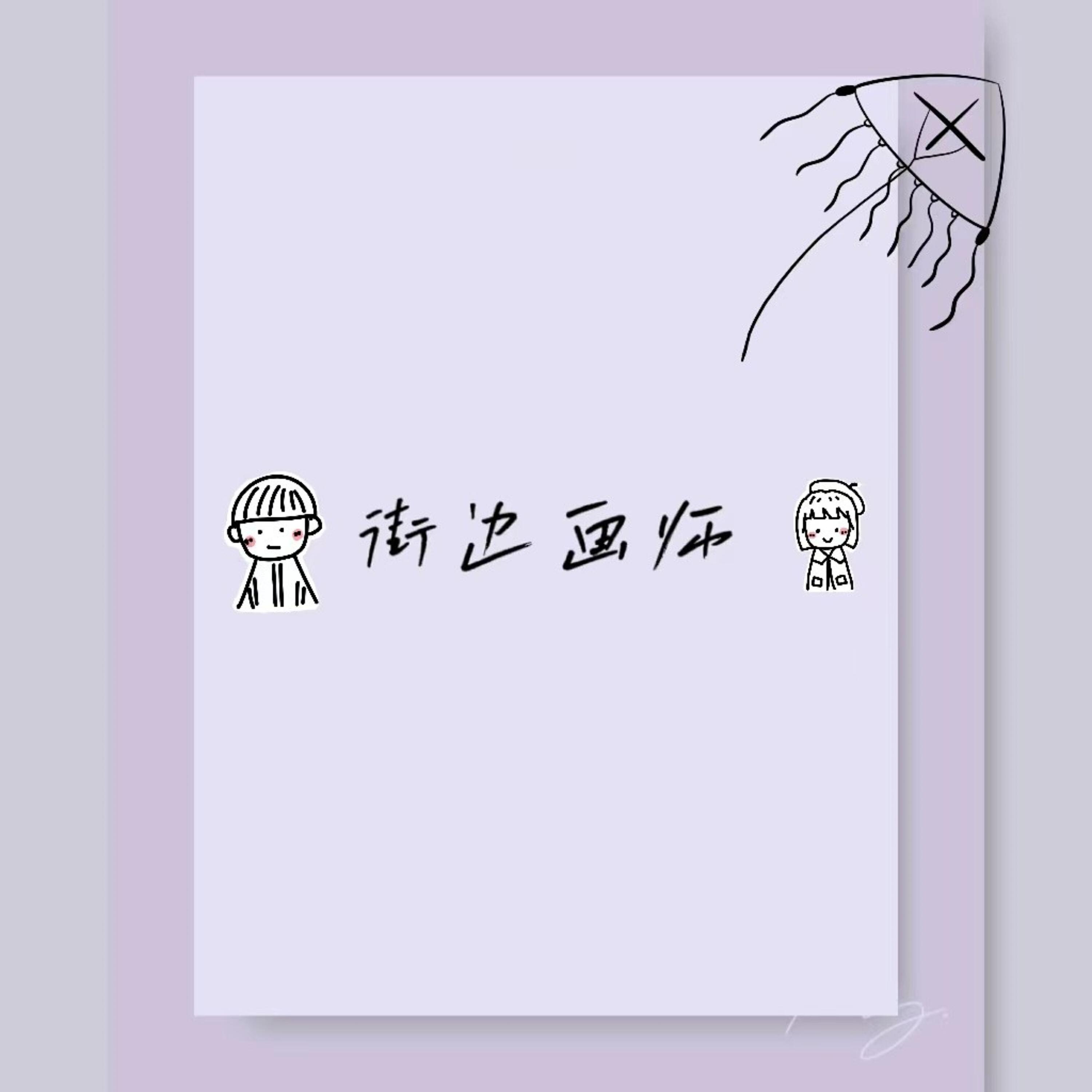 Трек 街边画师