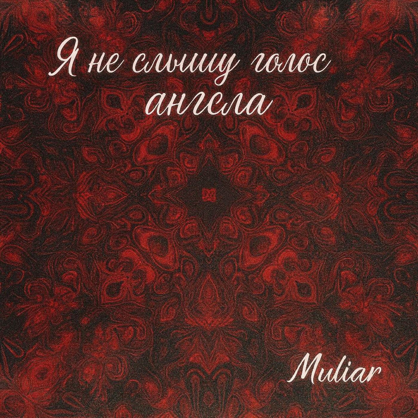 Релиз Я не слышу голос ангела
