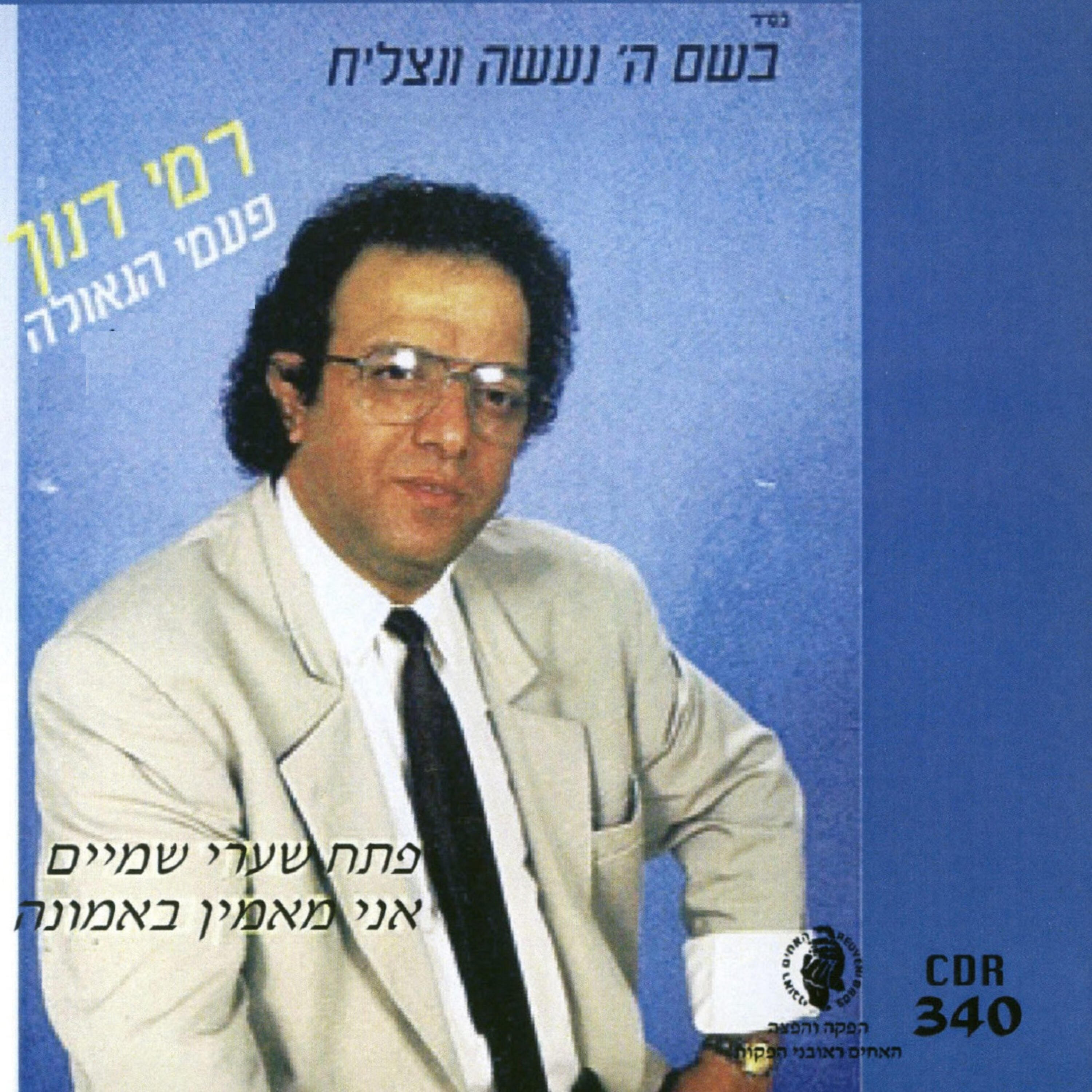 Релиз פעמי הגאולה