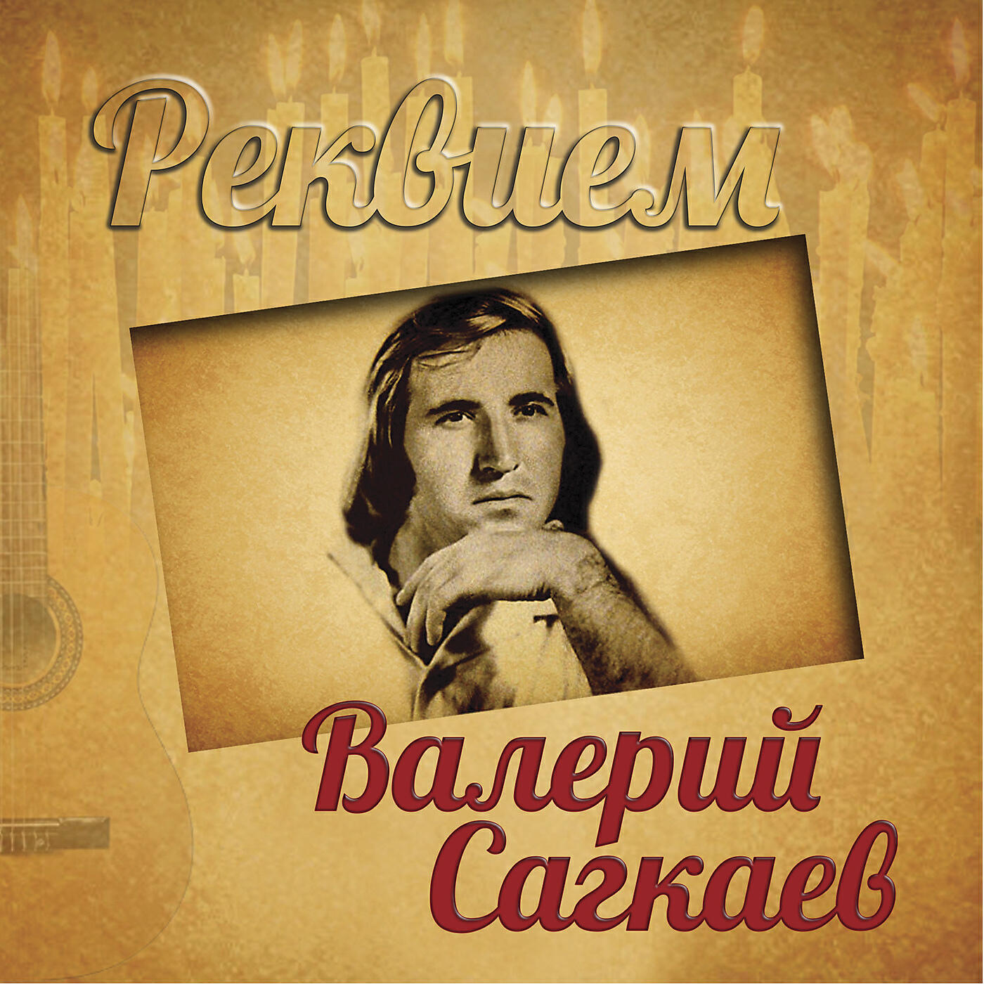 Релиз Реквием