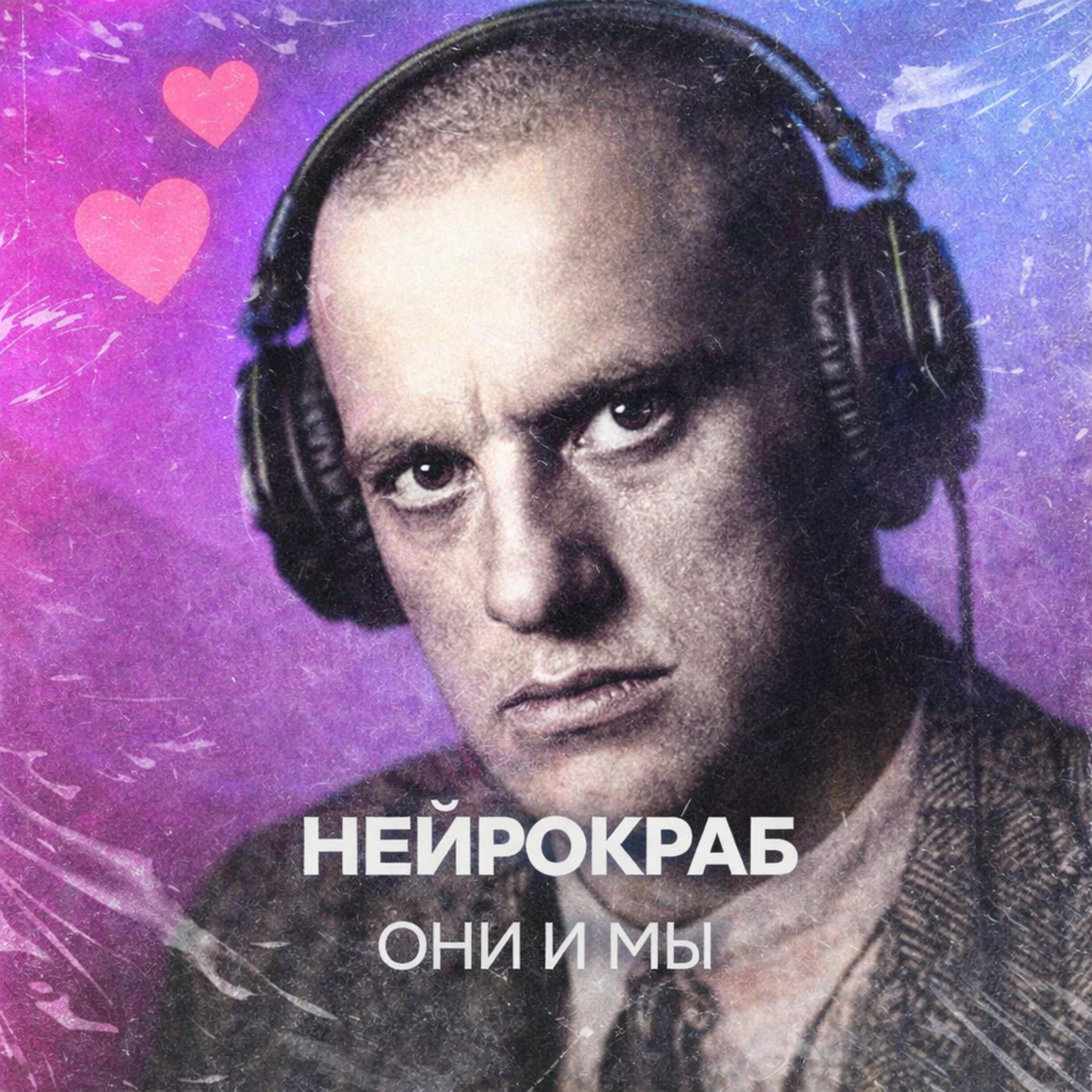 Релиз Они и мы