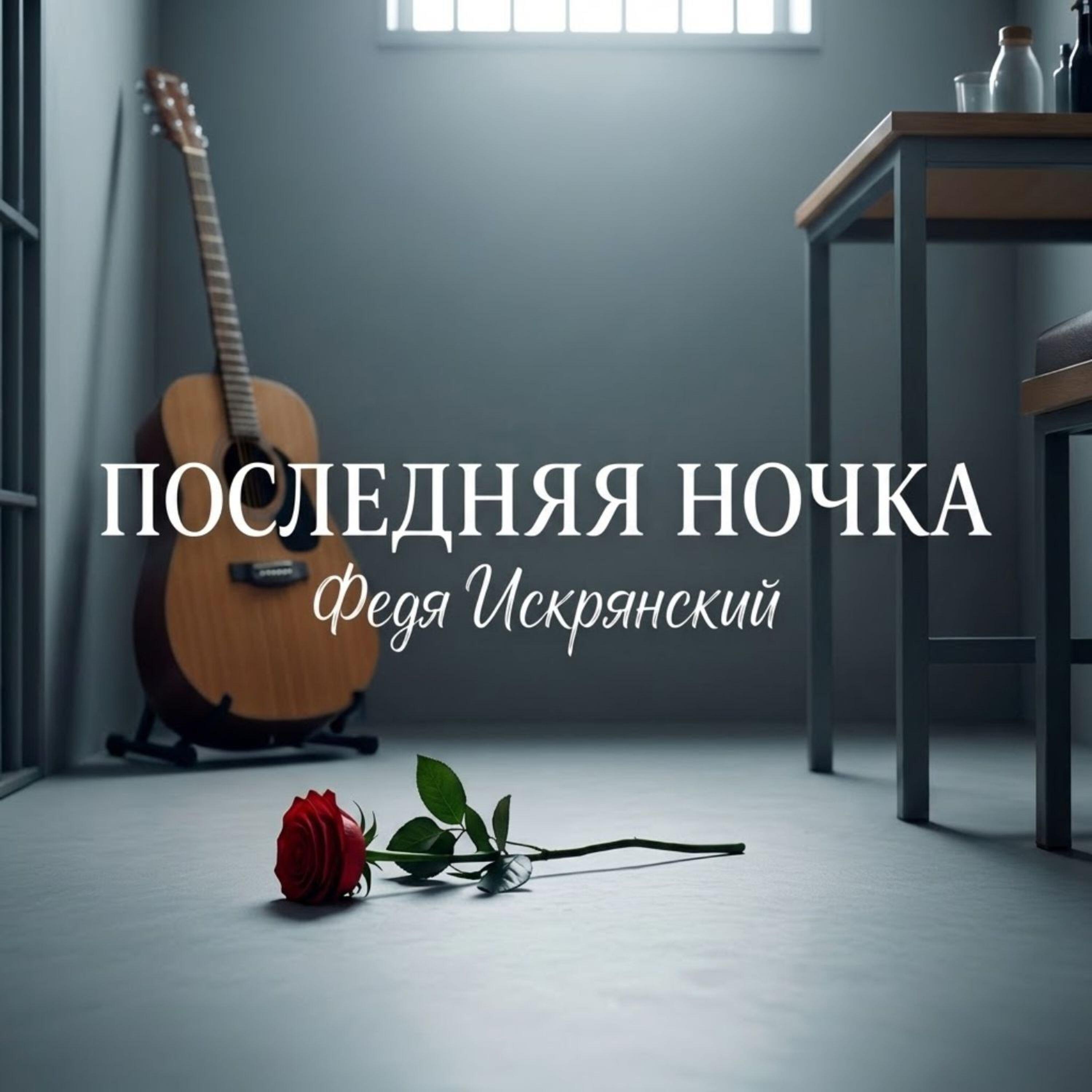 Релиз Последняя ночка