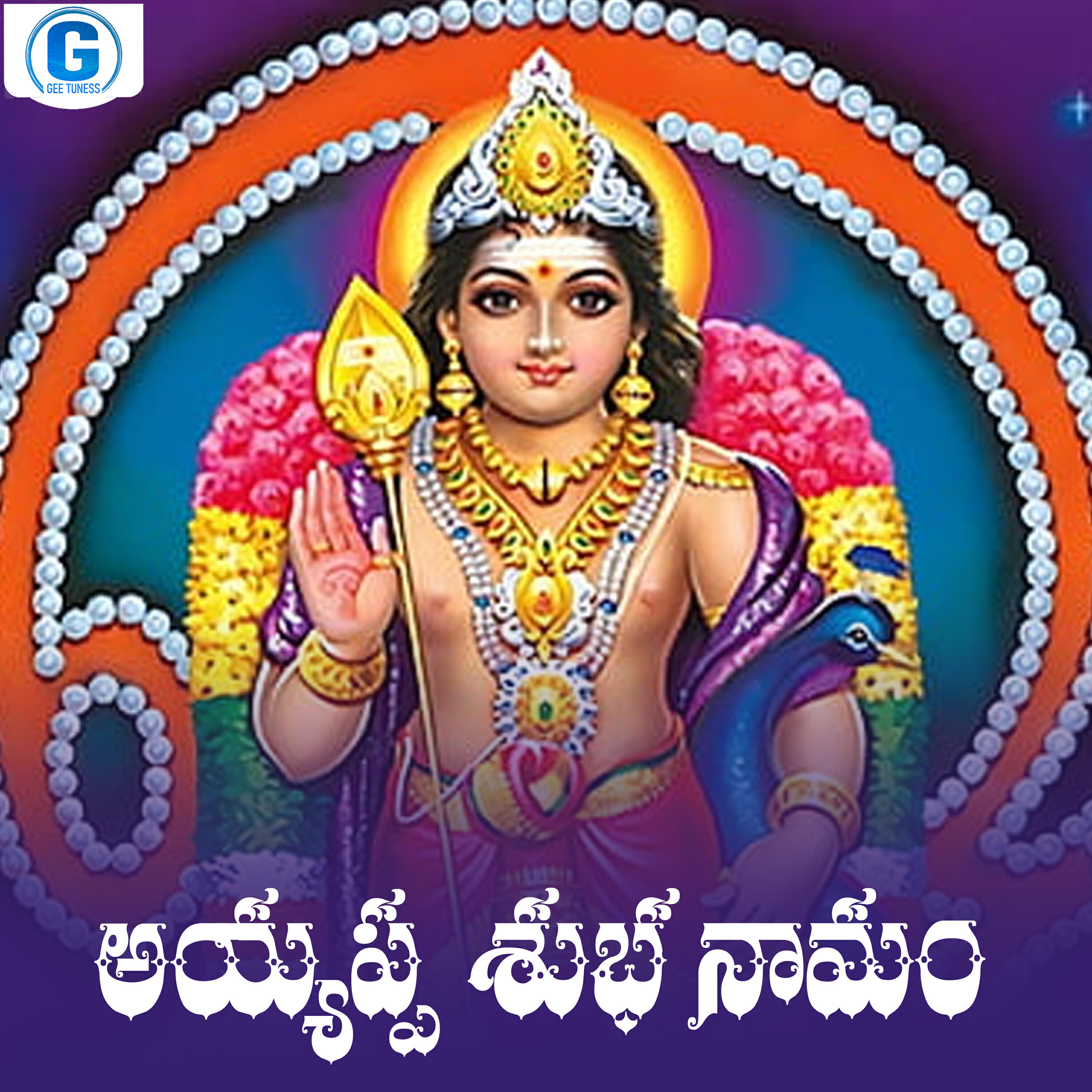 Релиз Ayyappa Shubha Namam
