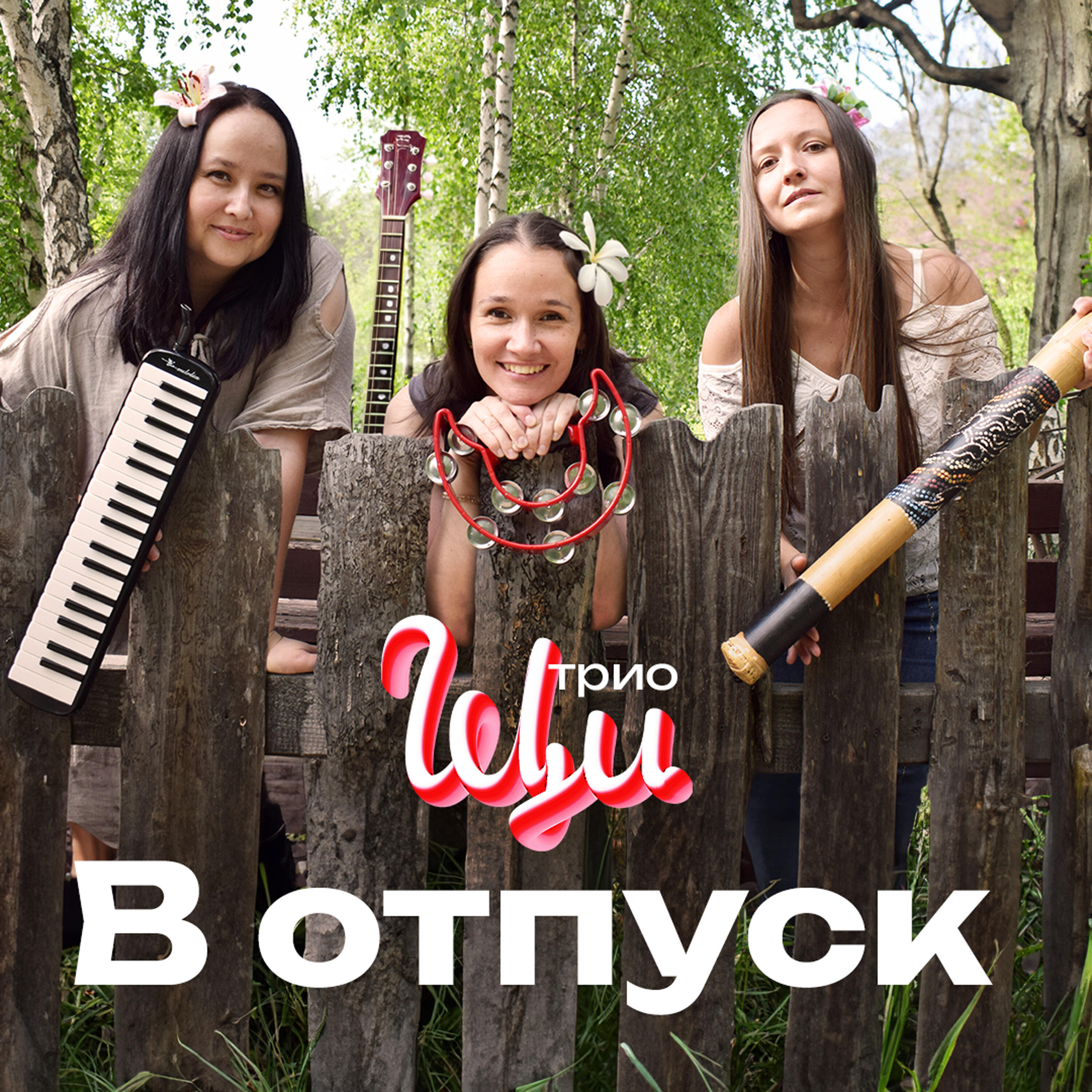 Релиз В отпуск