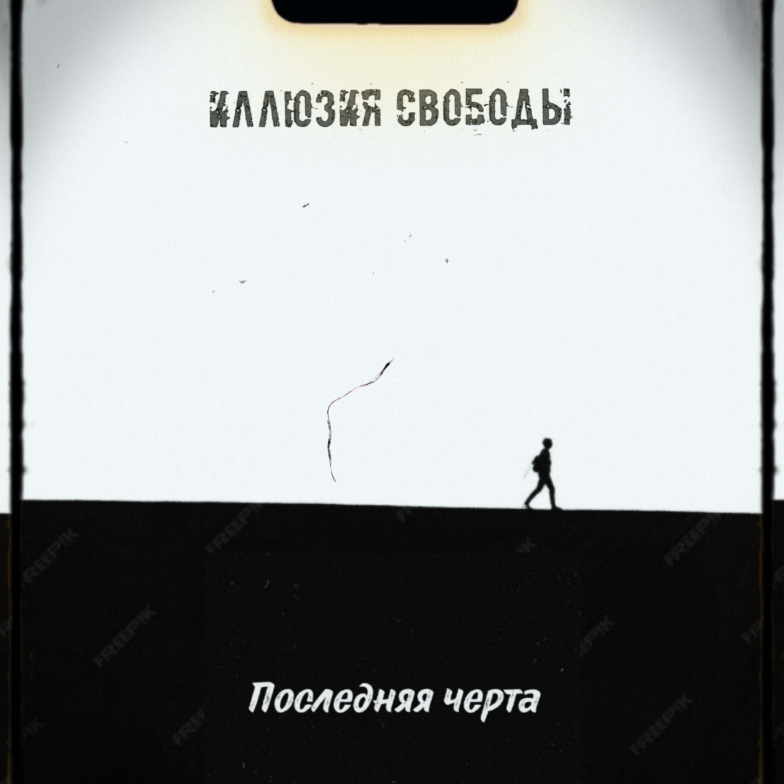 Постер альбома Последняя черта