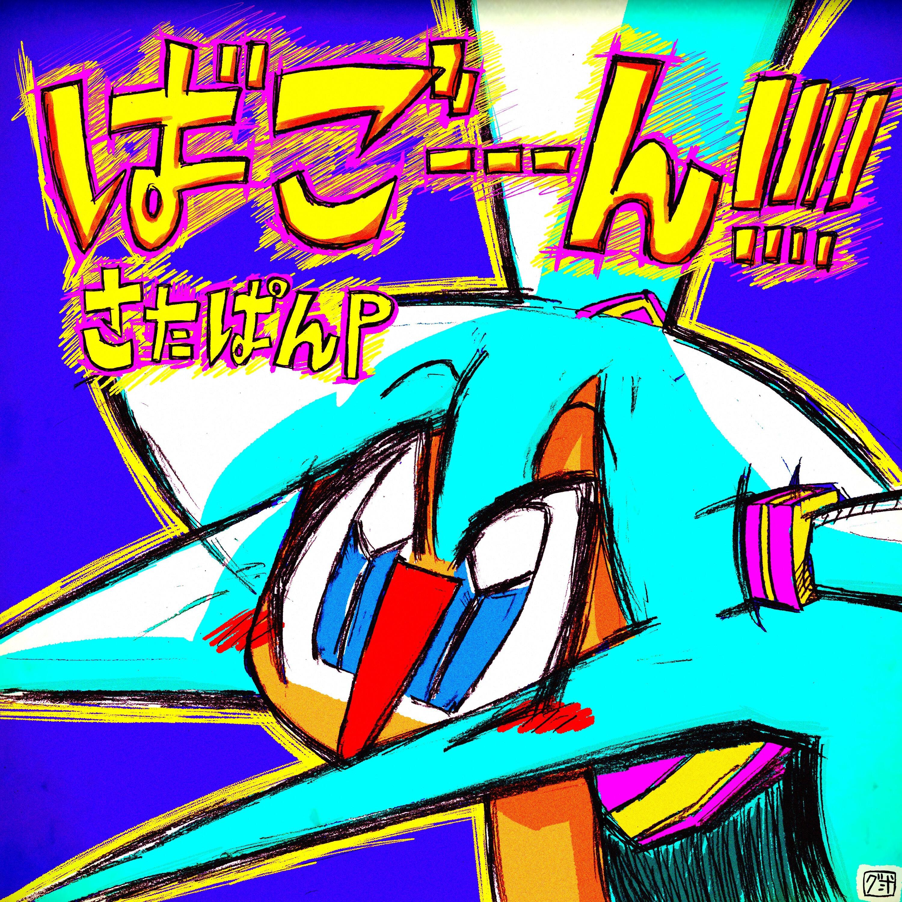 Релиз ばごーーーん!!!!!