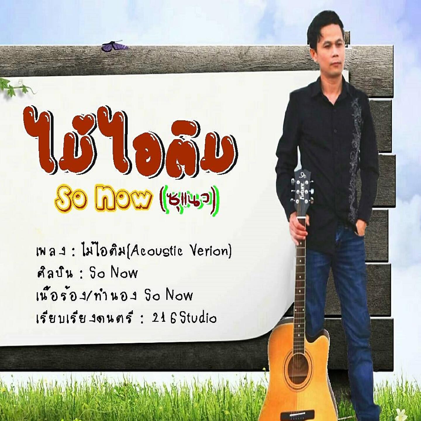 Релиз ไม้ไอติม