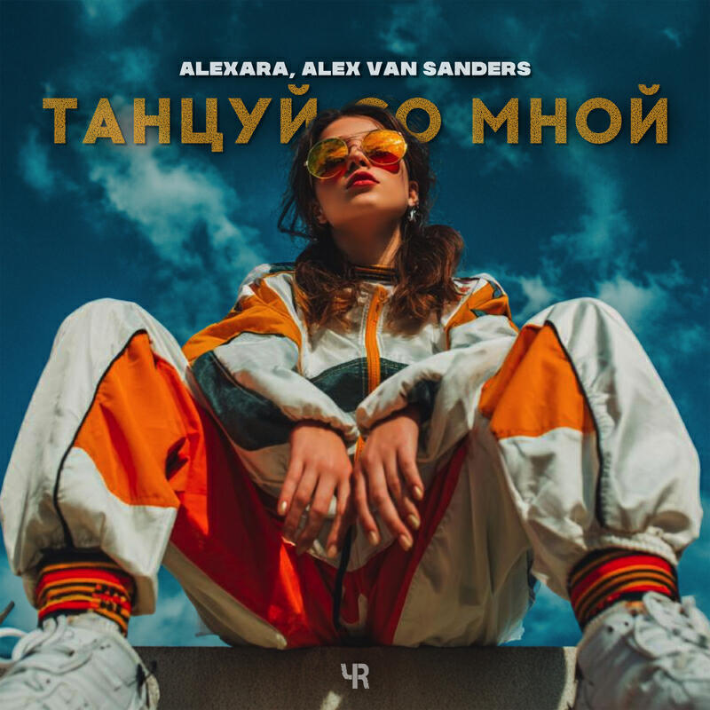 Релиз Танцуй со мной