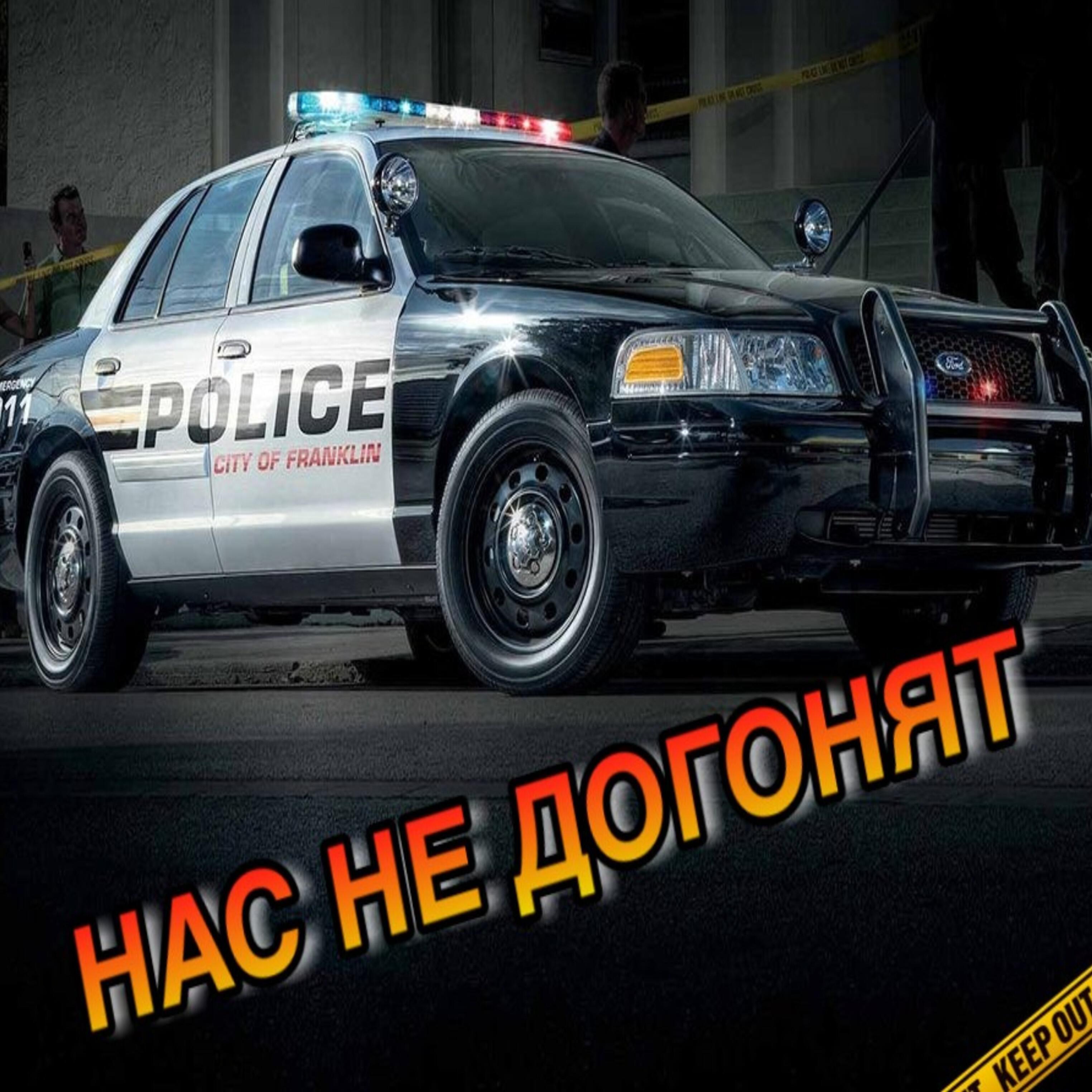 Релиз Нас не догонят