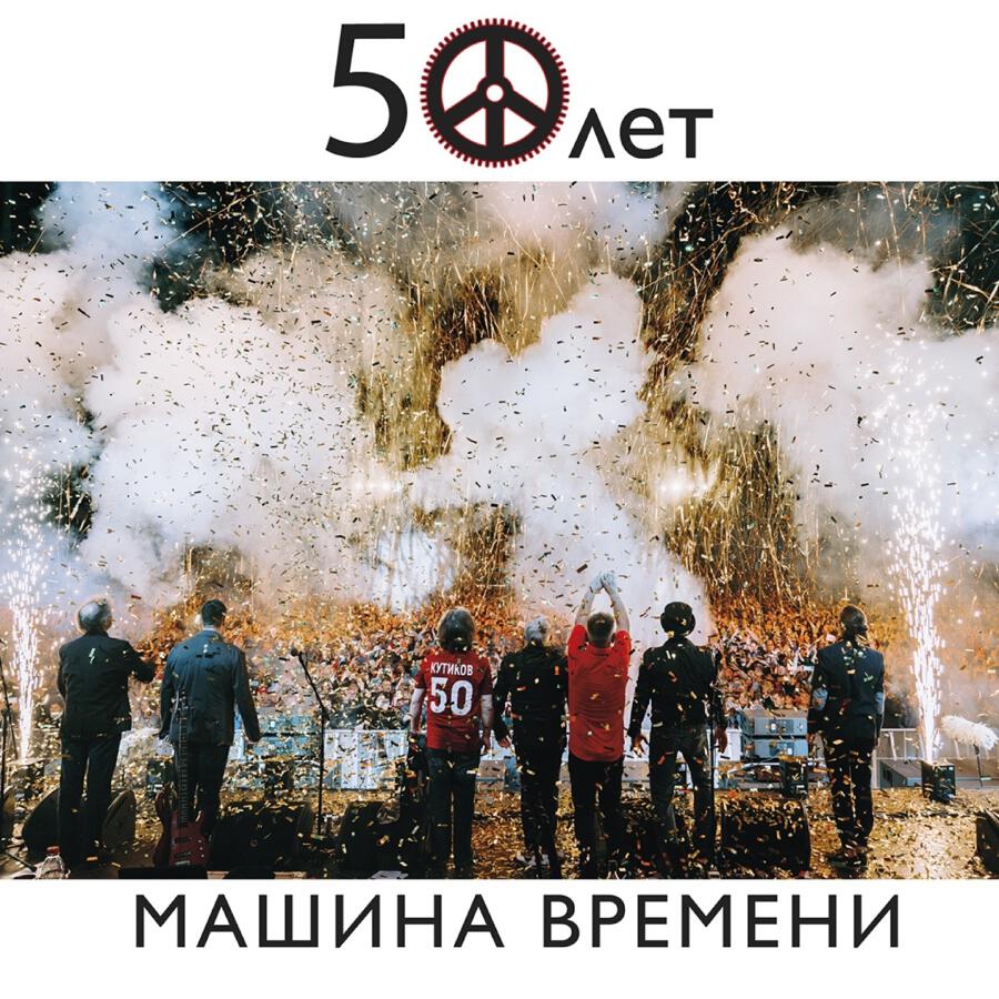 Релиз 50 лет Live