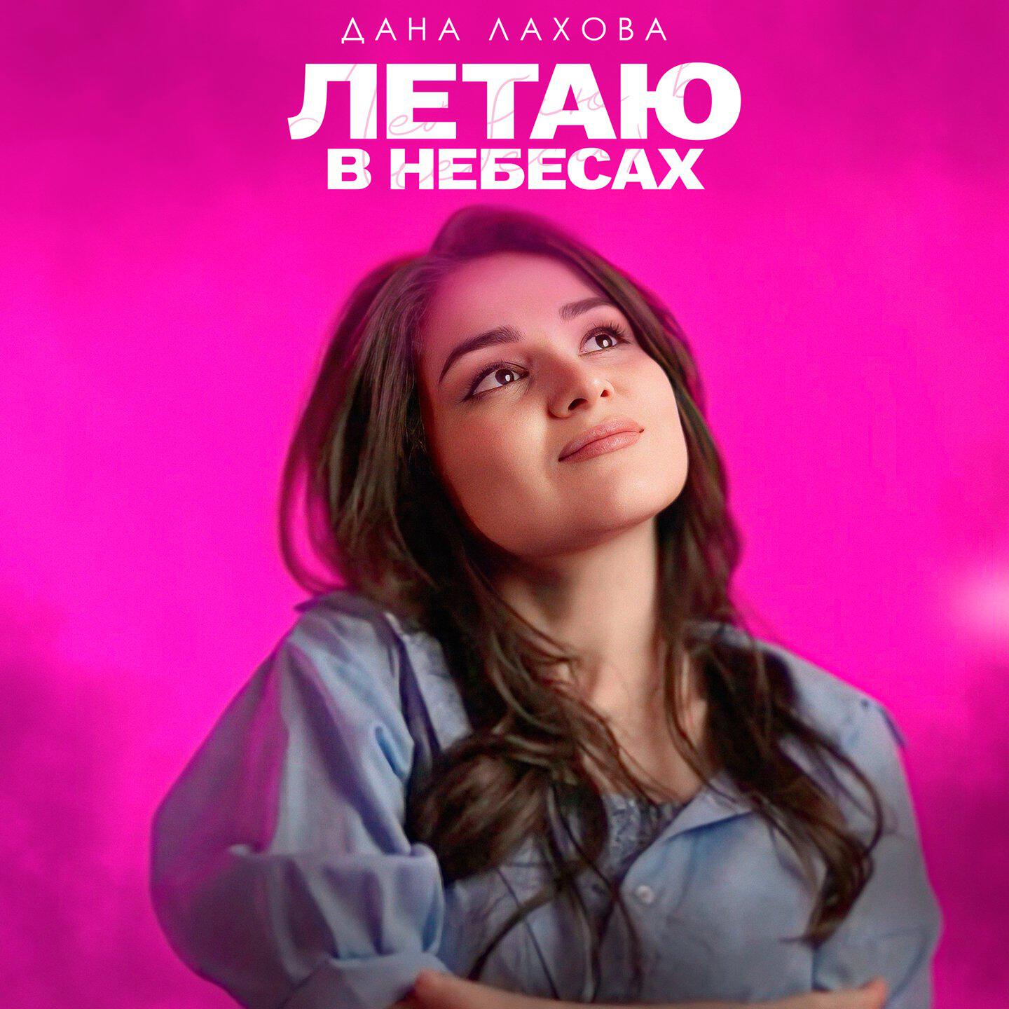 Релиз Летаю в небесах
