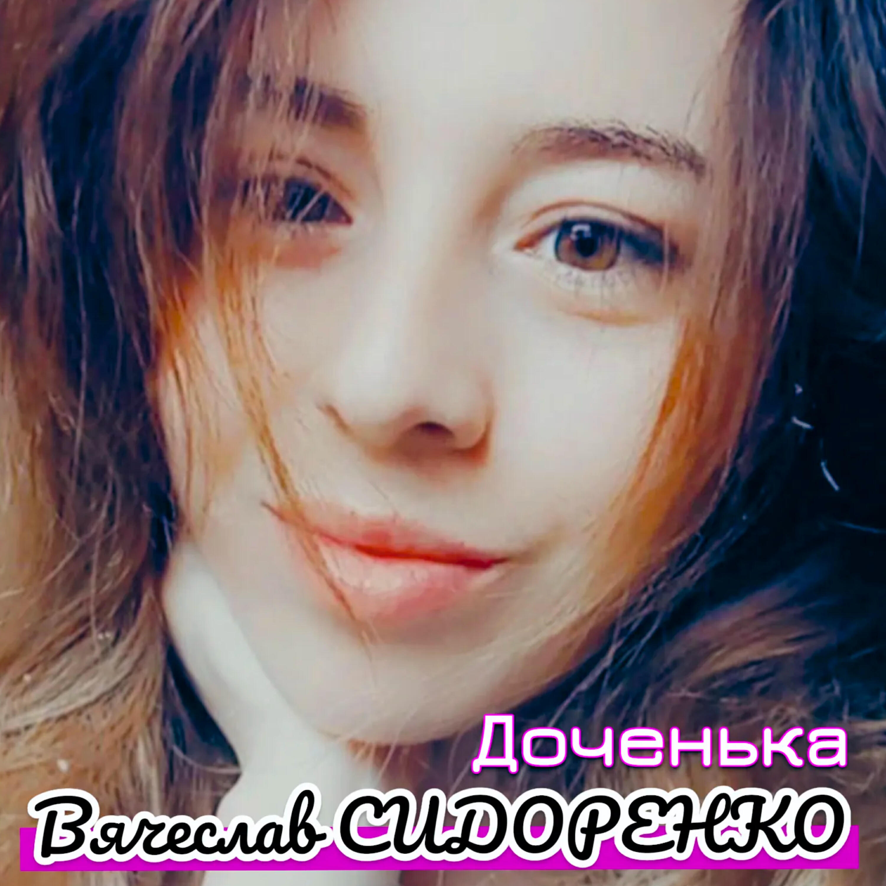 Релиз Доченька