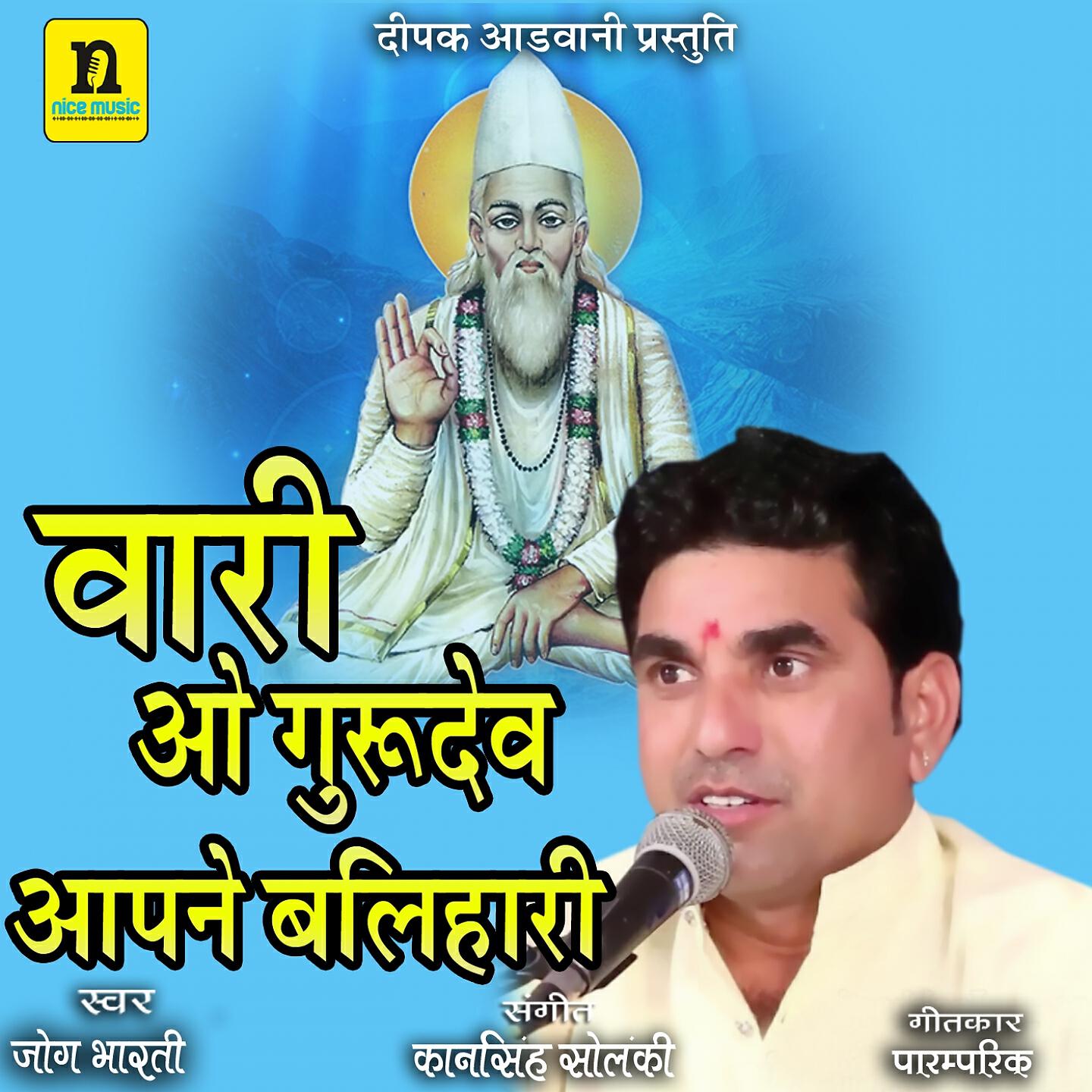 Релиз VARI O GURUDEV AAPNE BALIHARI