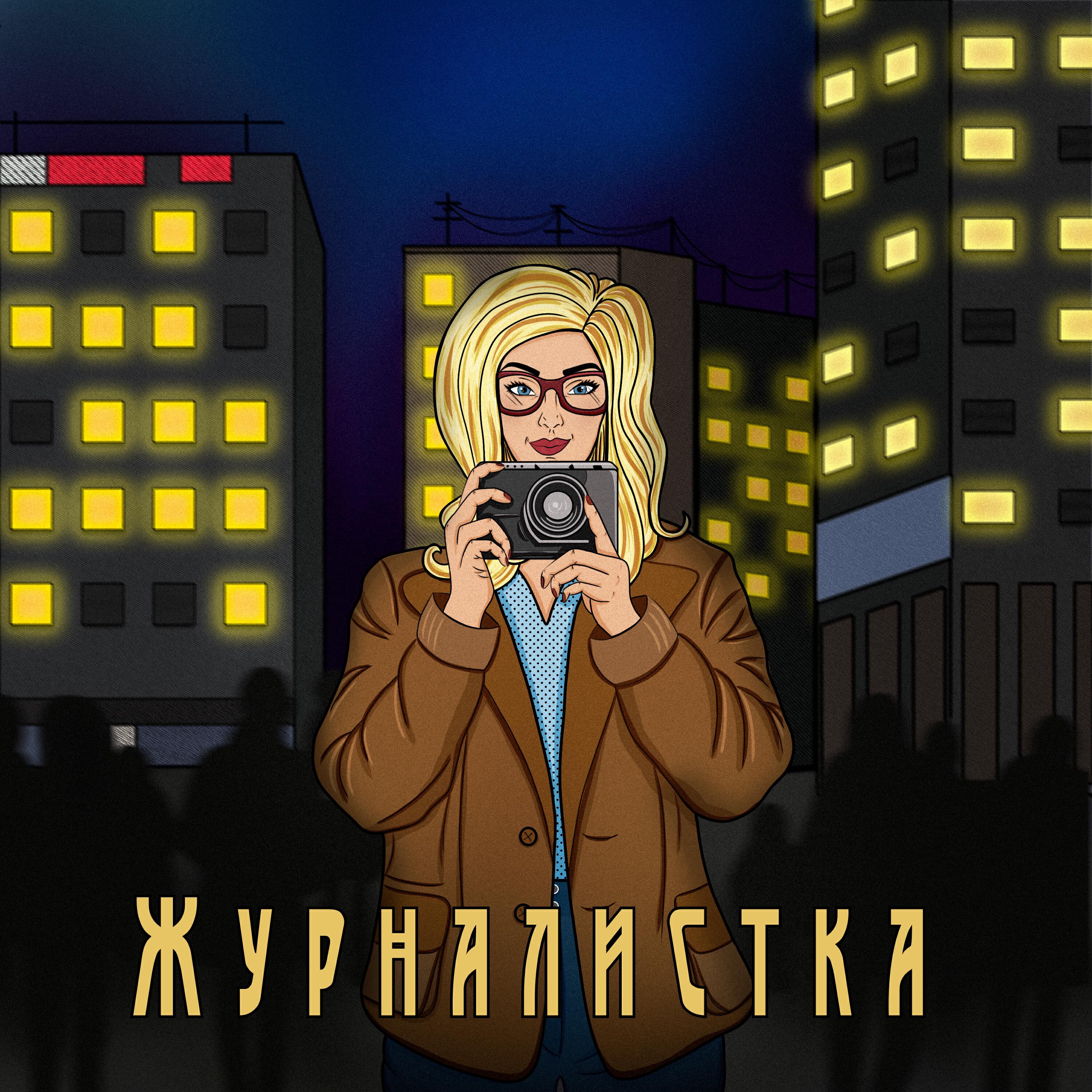 Релиз Журналистка