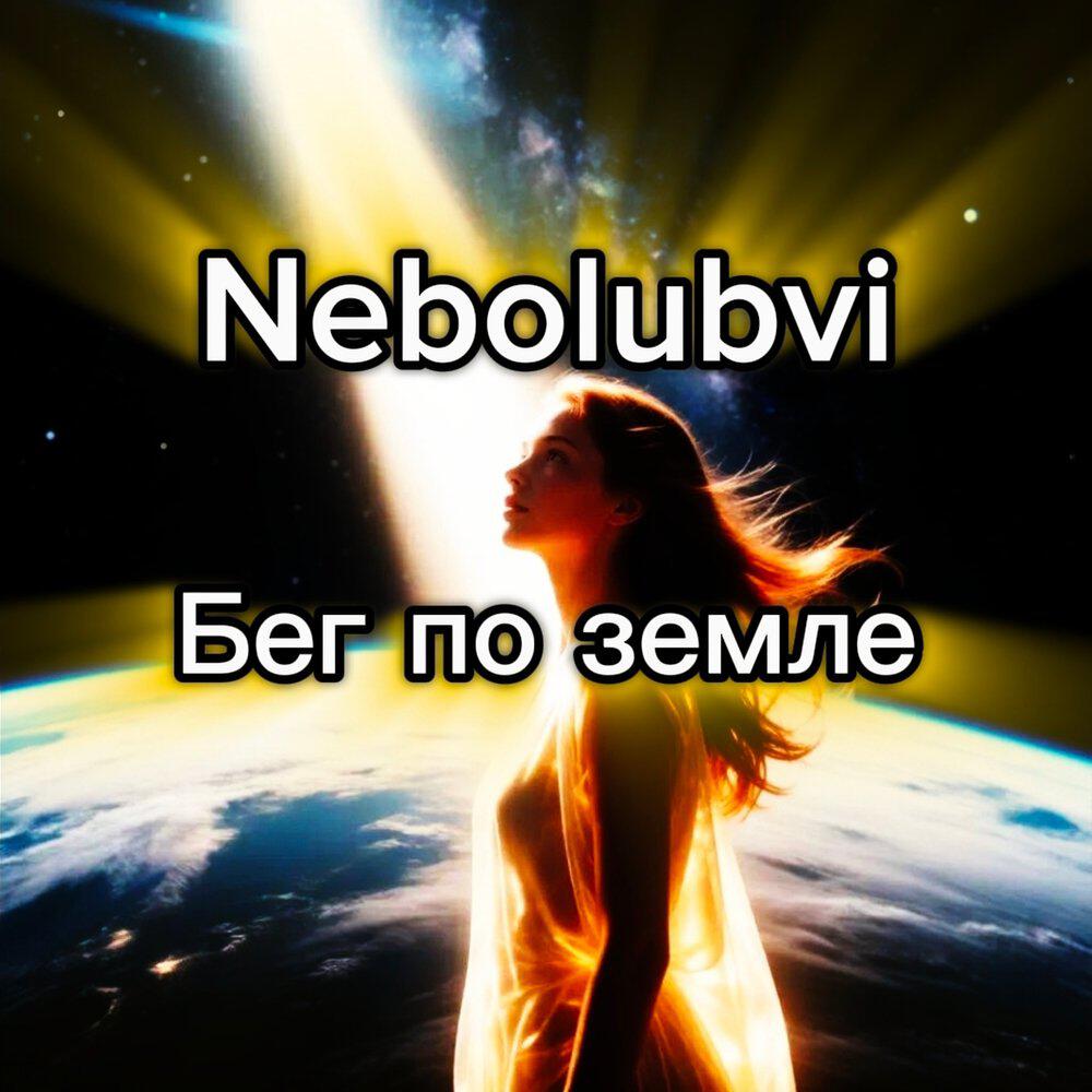Релиз Бег по земле