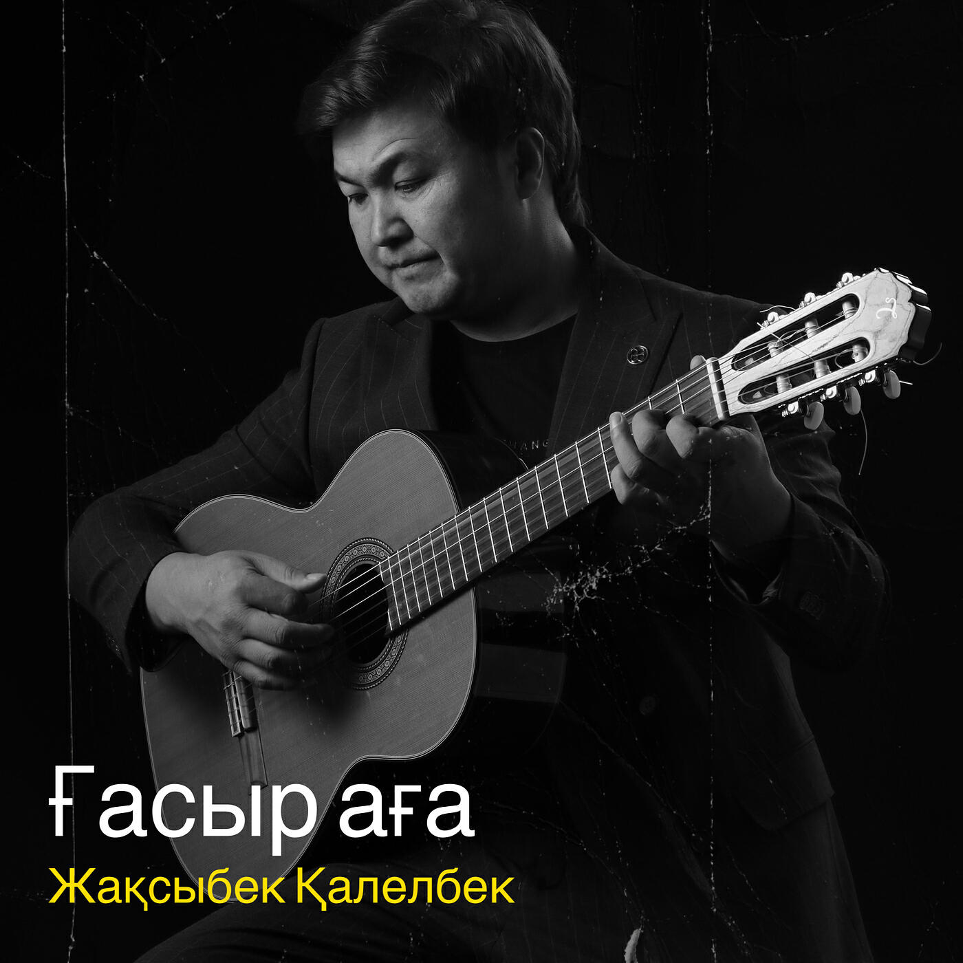 Релиз Ғасыр аға