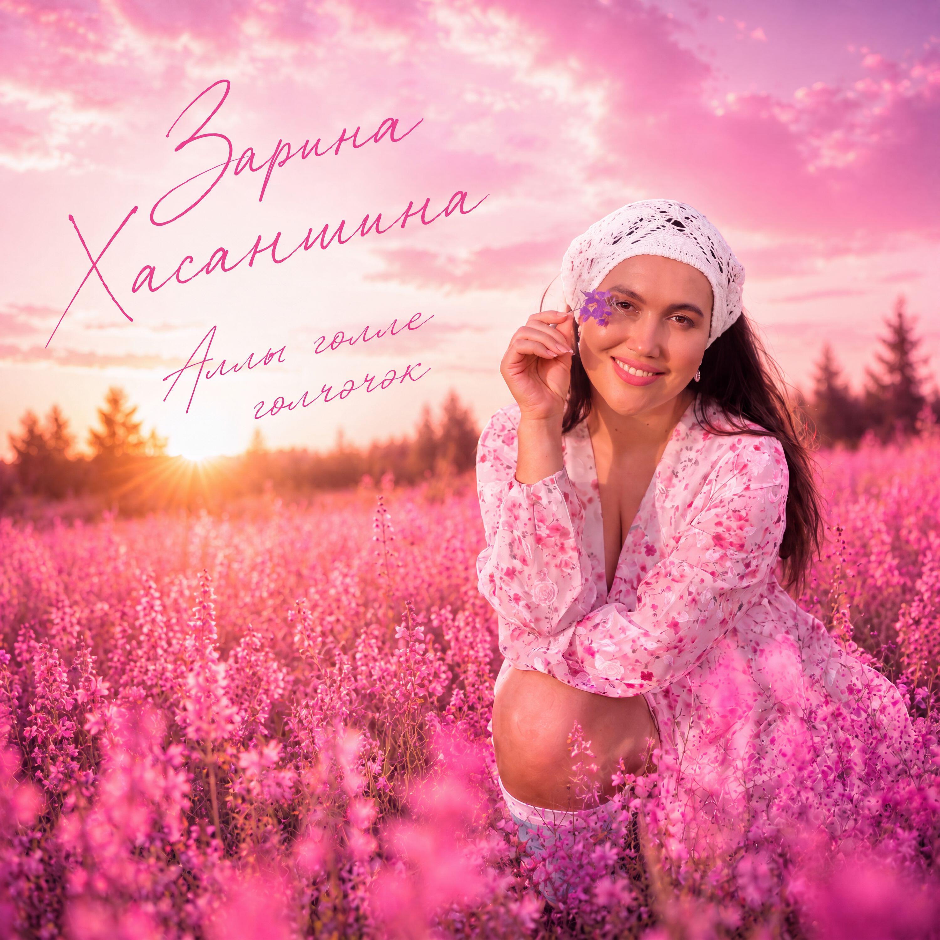 Релиз Аллы голле голчэчэк