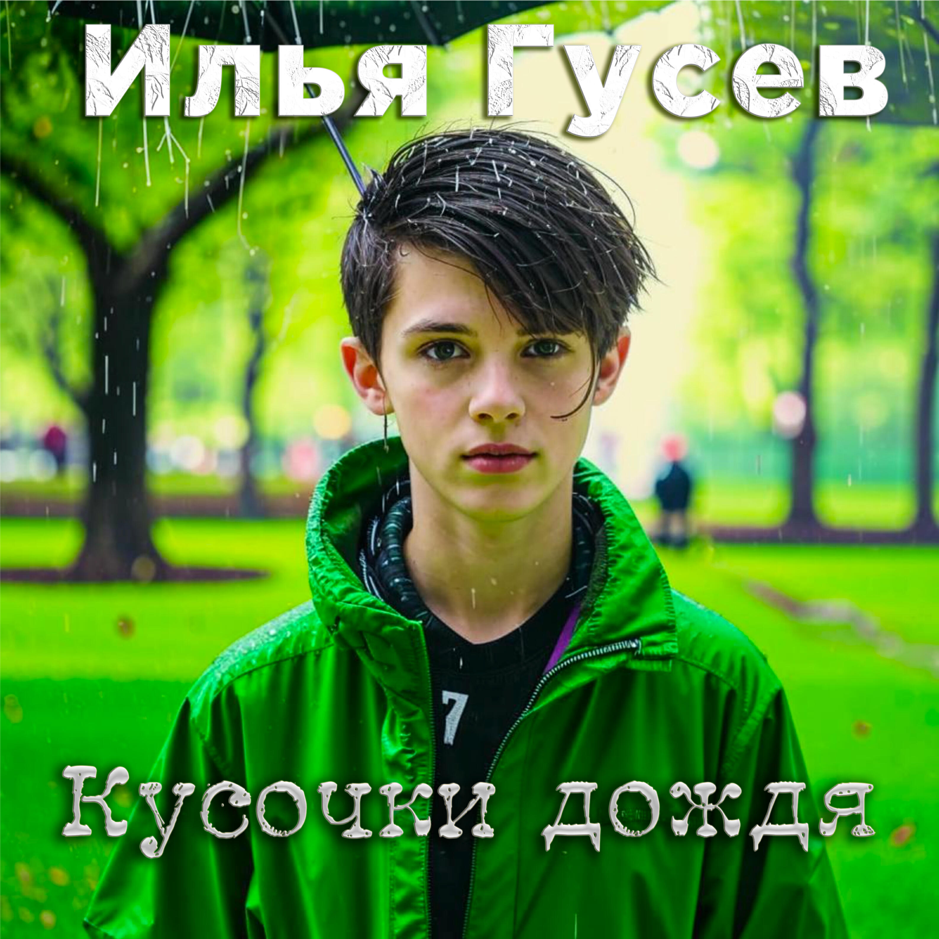 Релиз Кусочки дождя