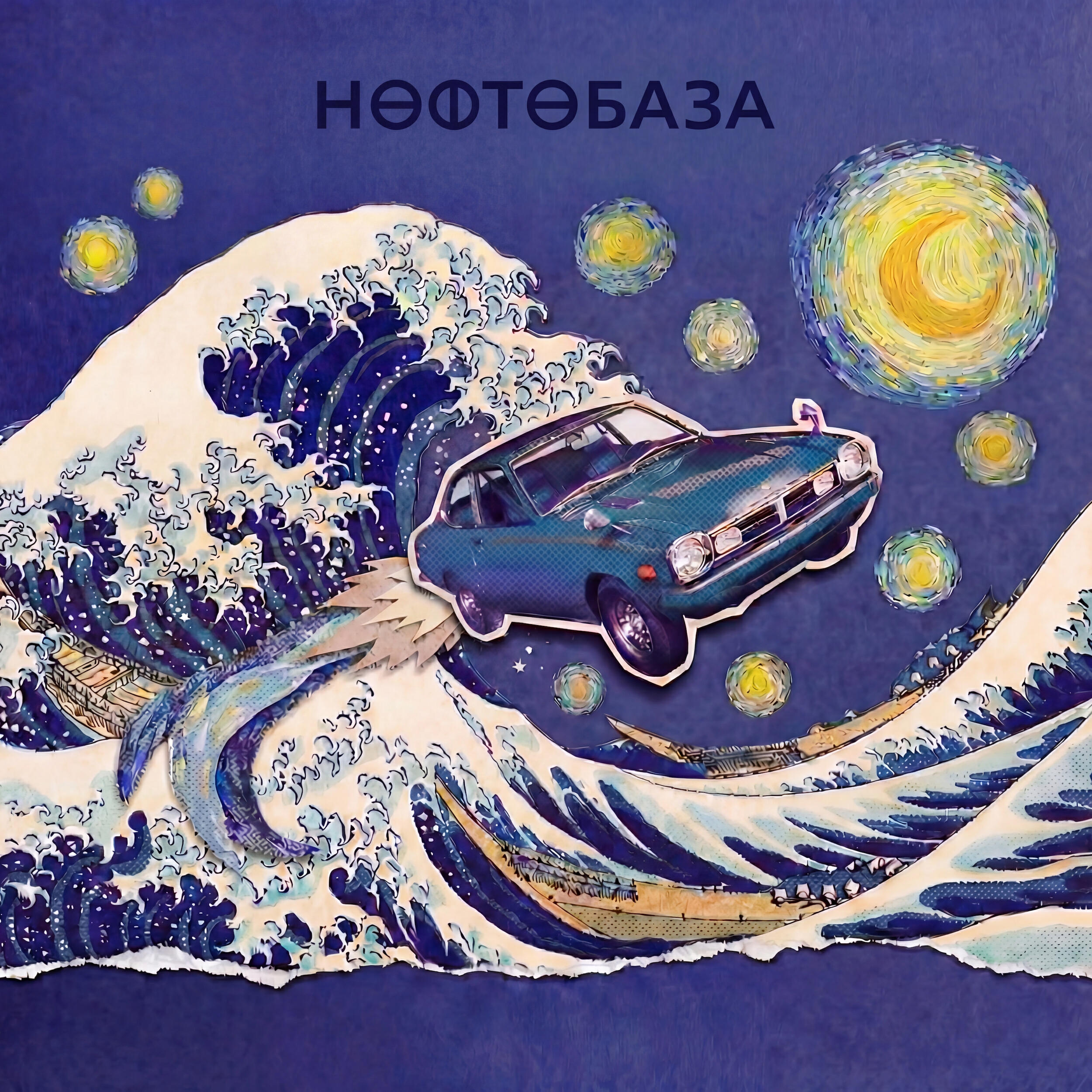 Релиз Ван Гог