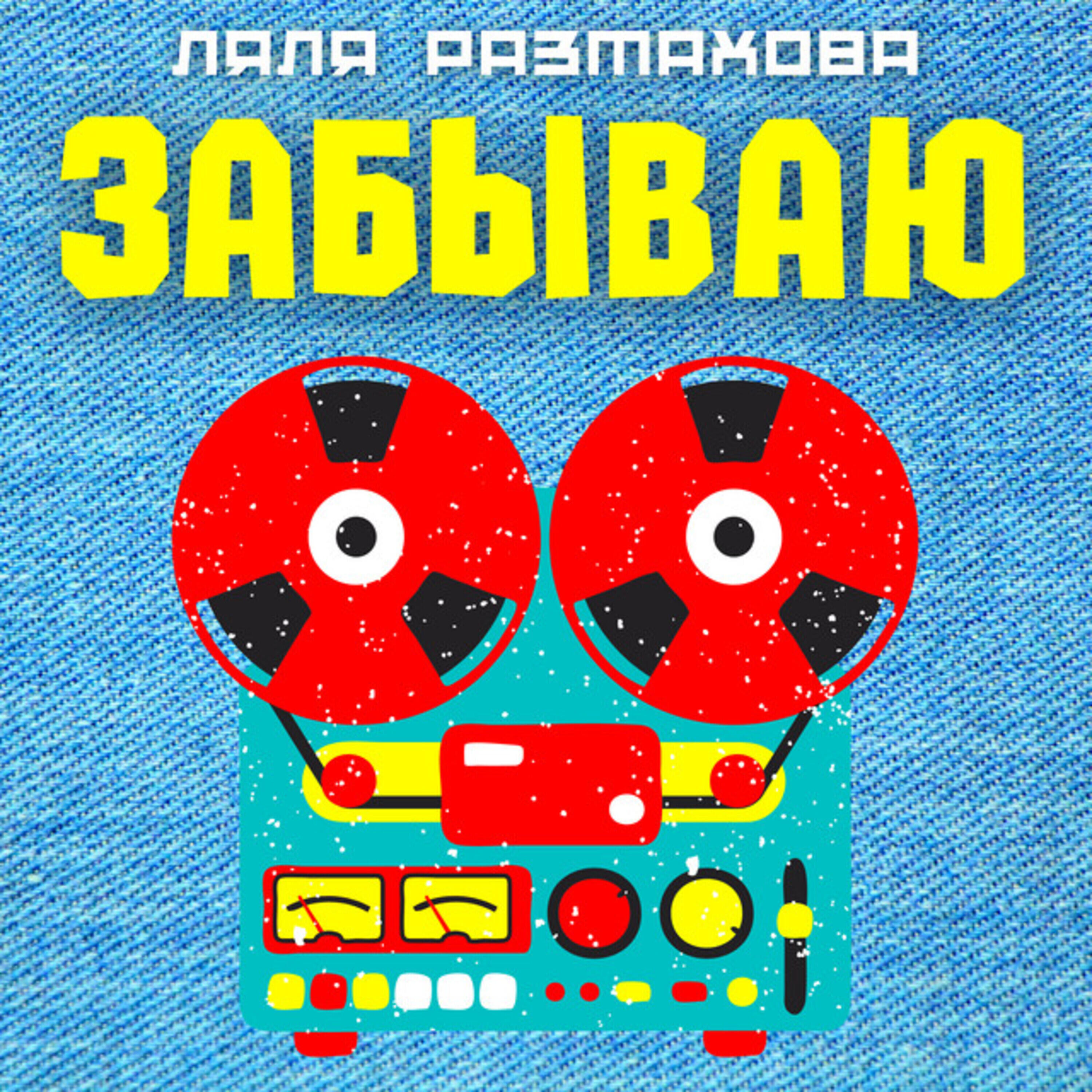 Релиз Забываю