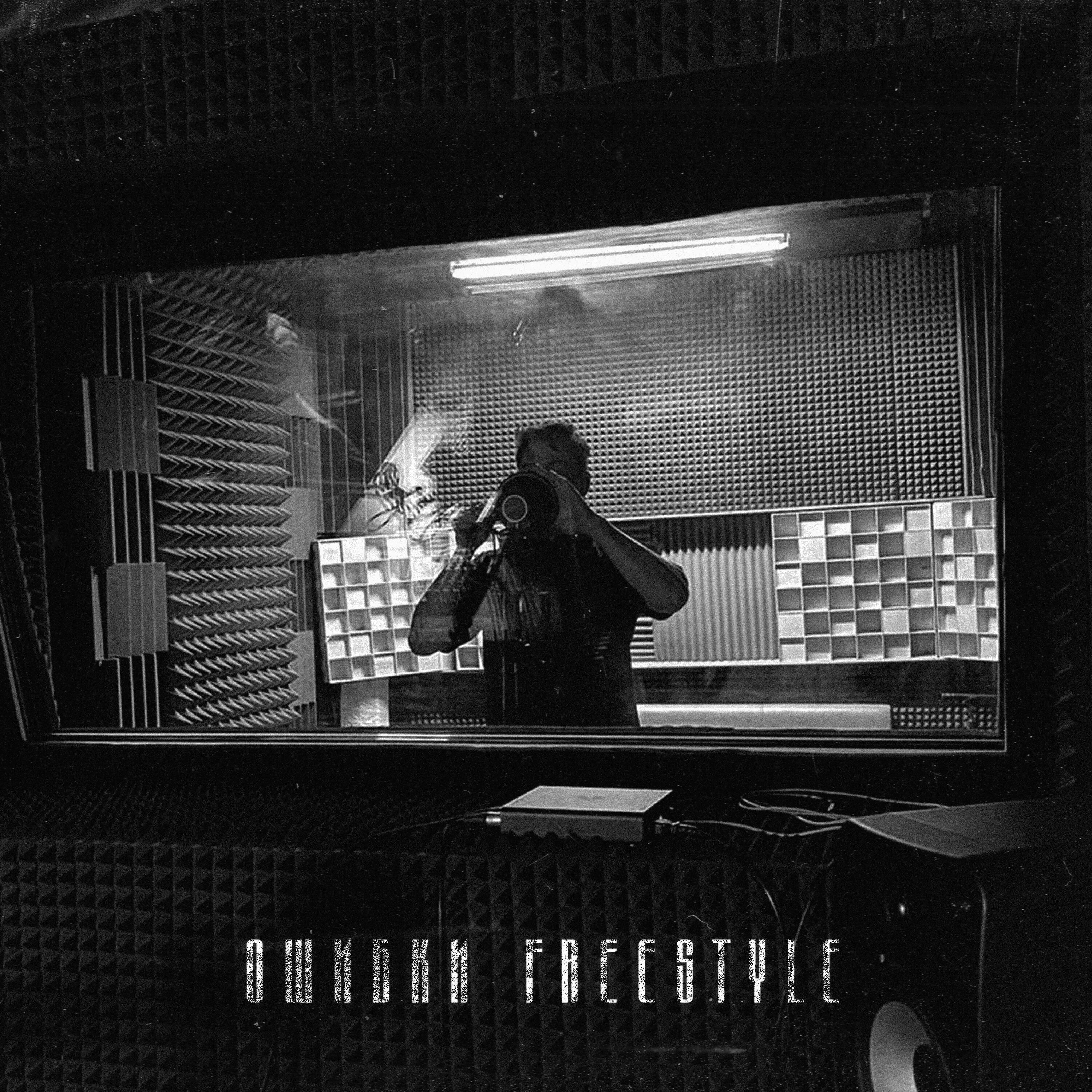 Релиз Ошибки Freestyle