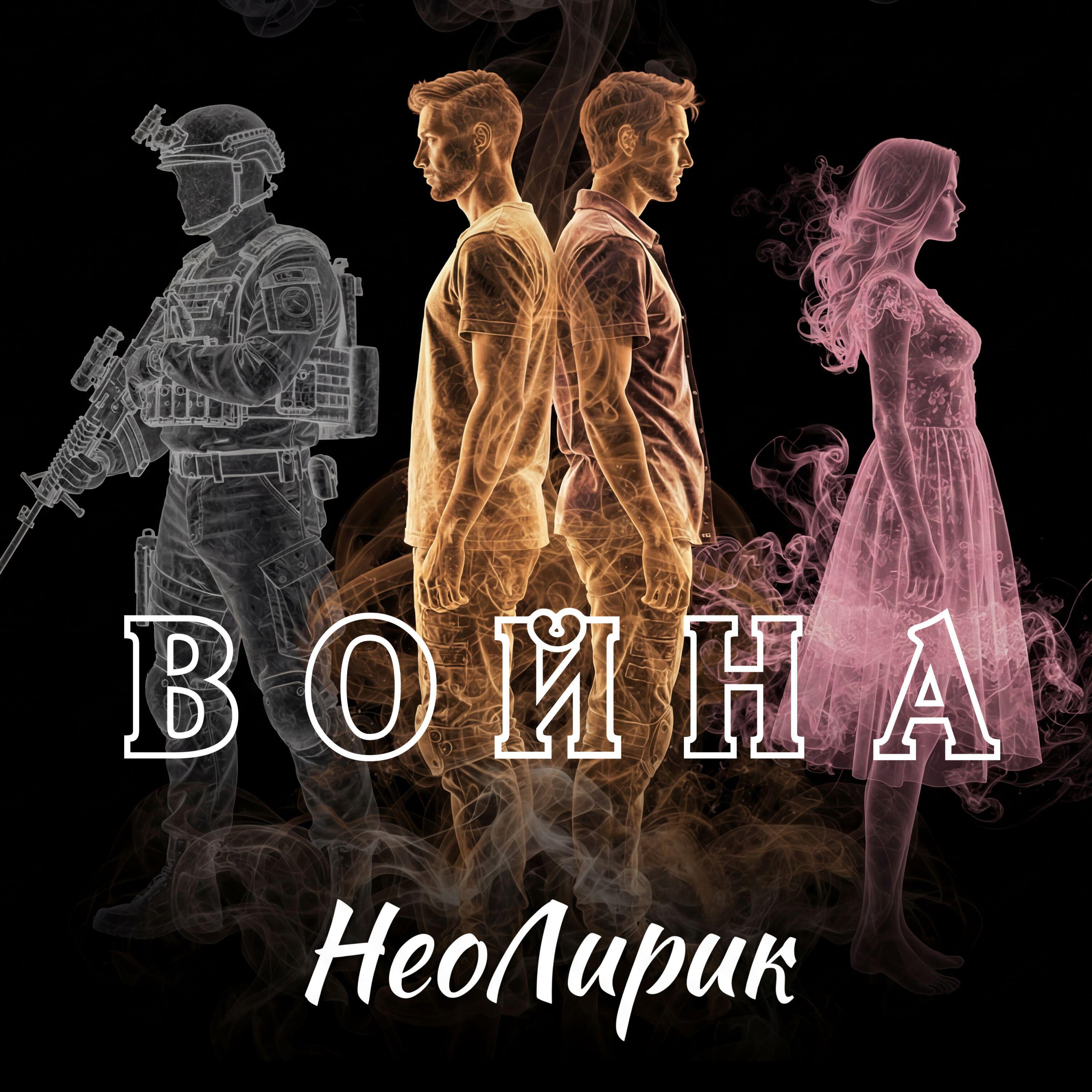 Релиз Война