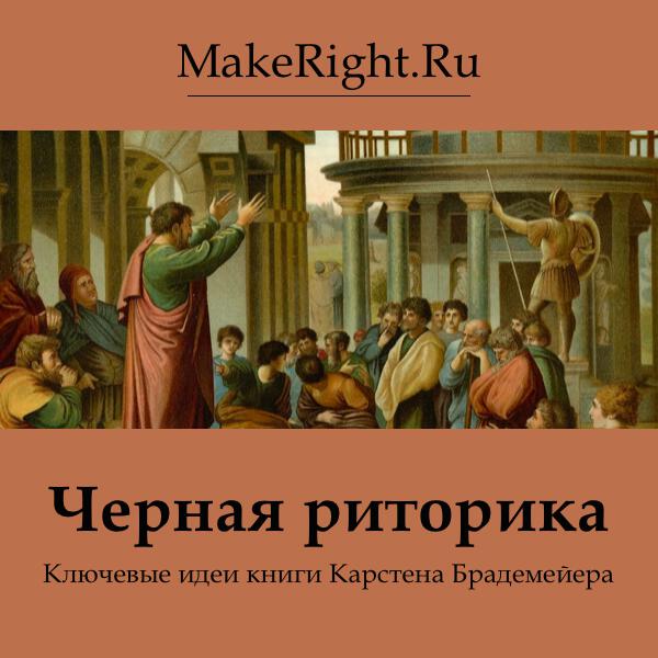 Книга Черная риторика