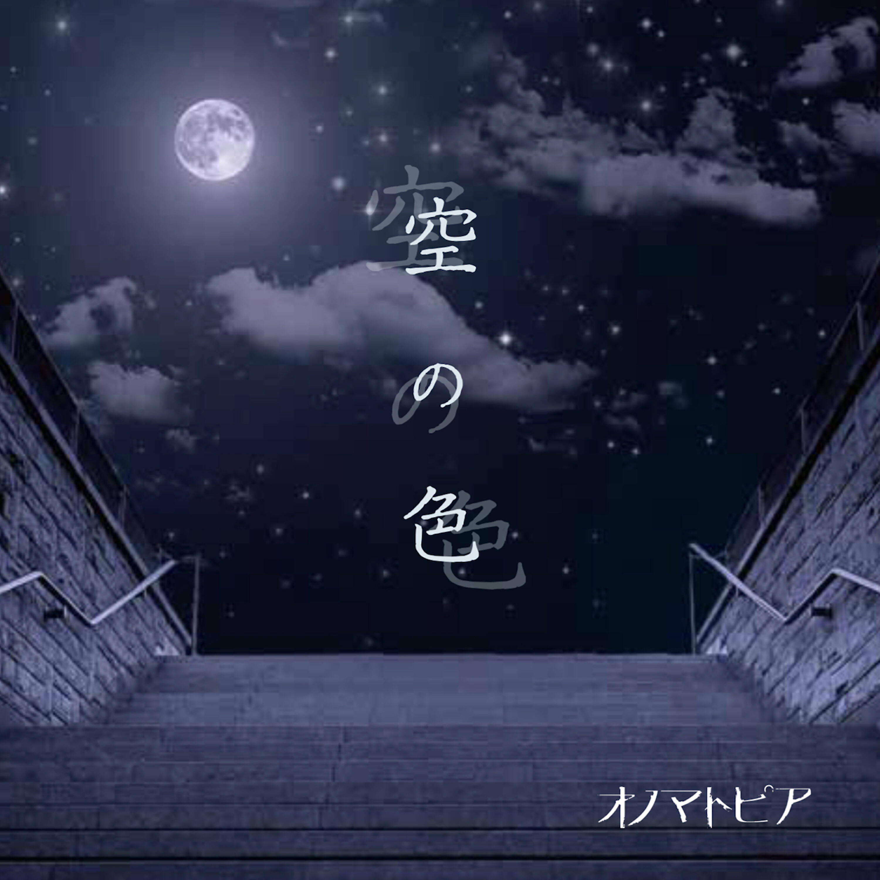 Релиз Sora No Iro - Single