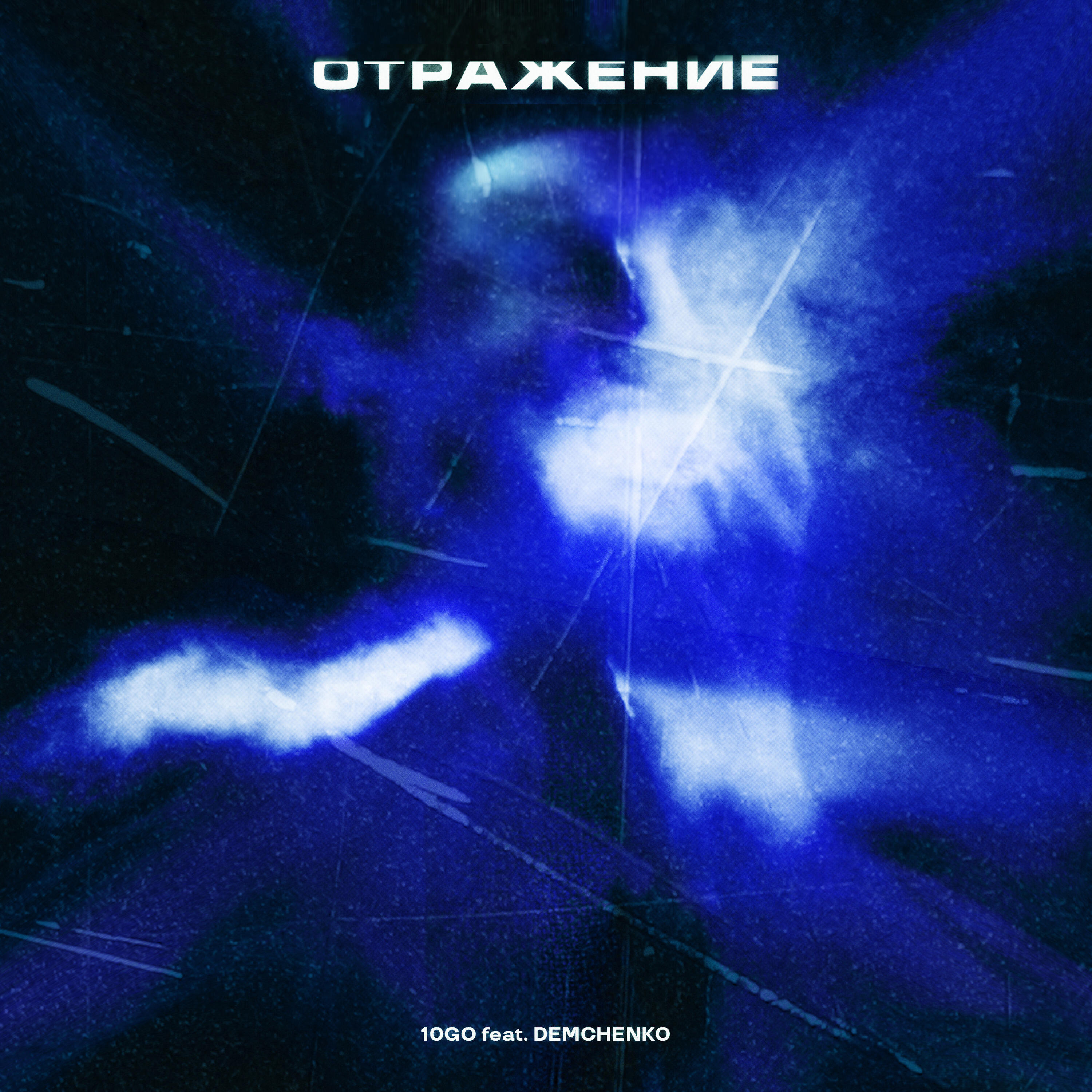 Релиз Отражение
