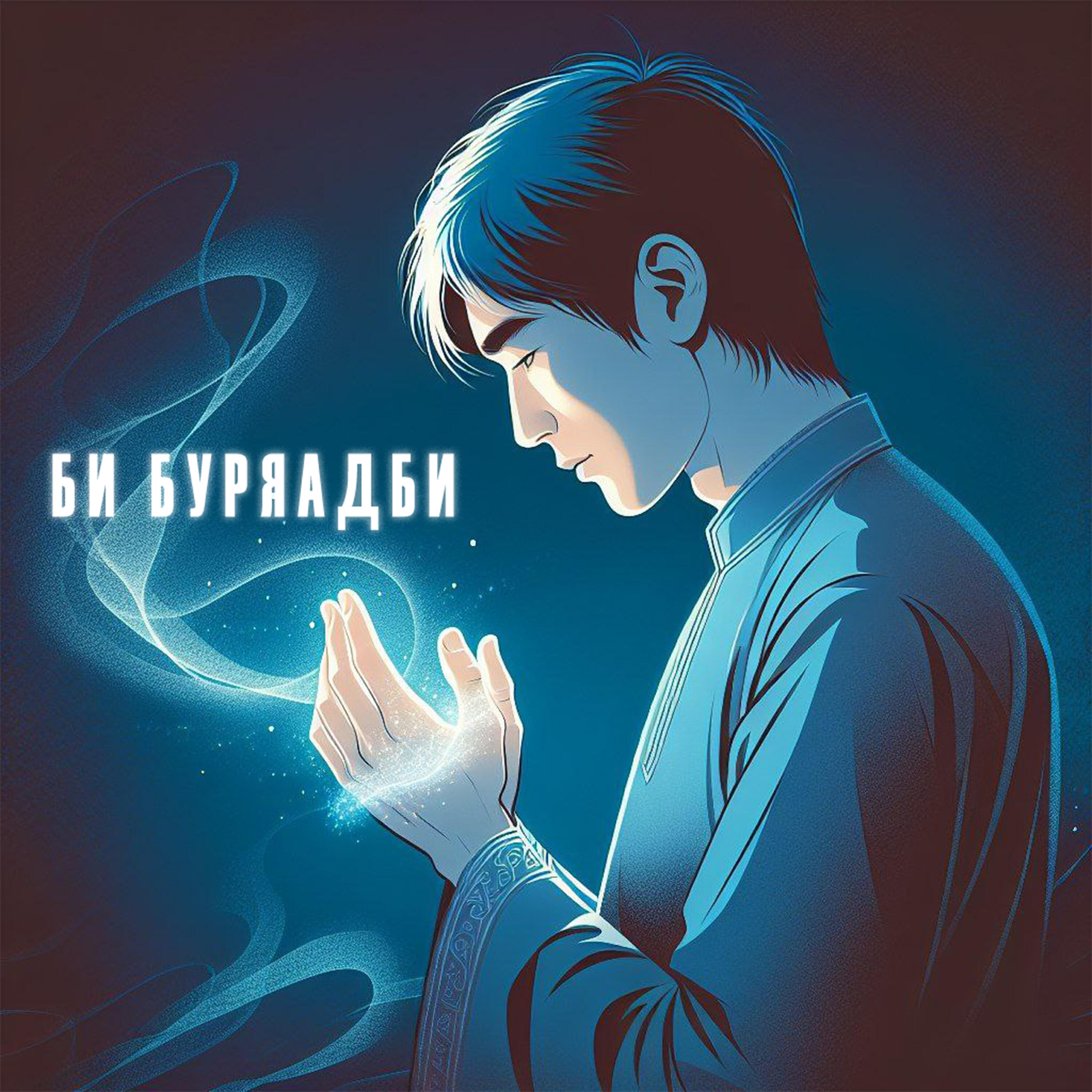 Релиз Би буряадби