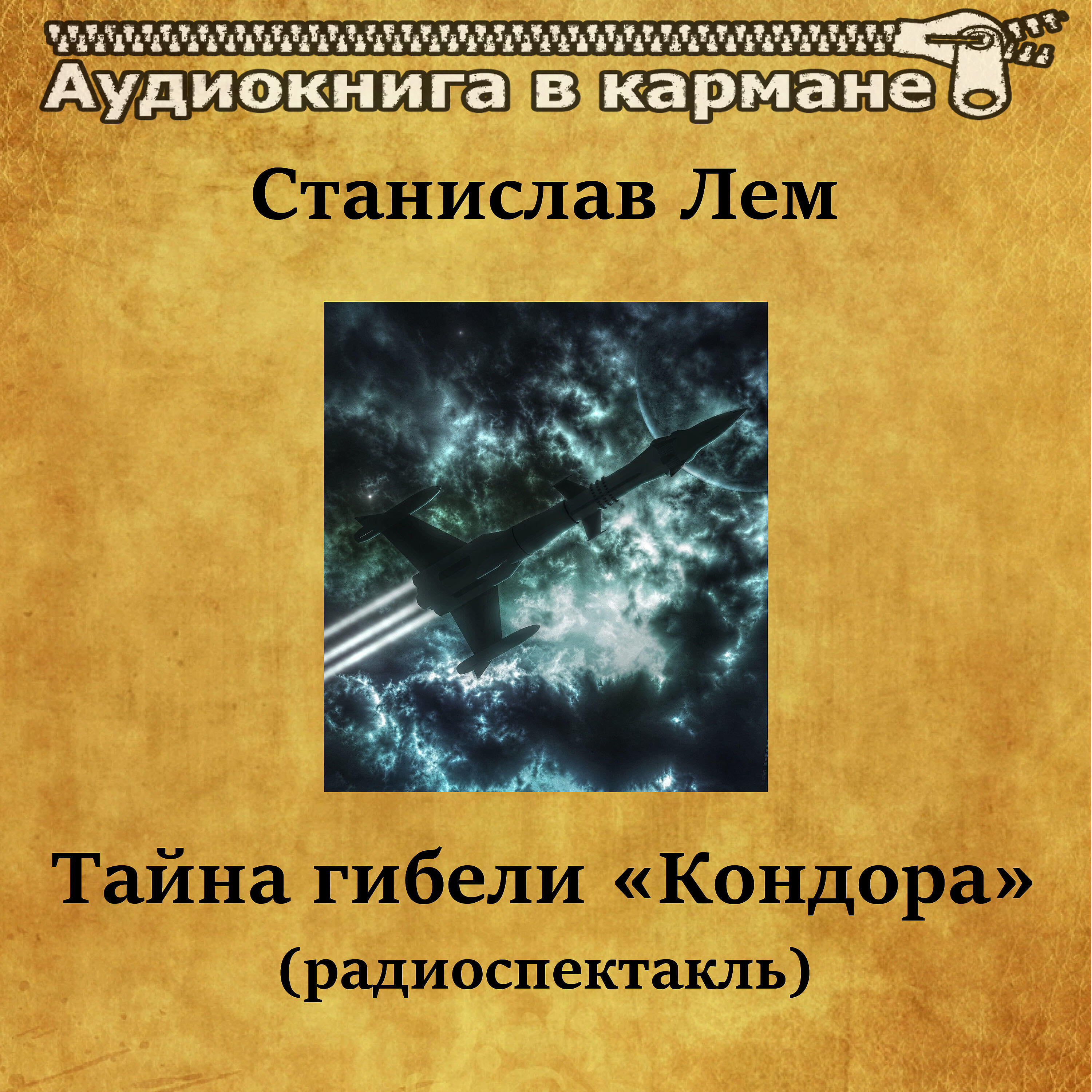 Книга Тайна гибели «Кондора» (радиоспектакль)