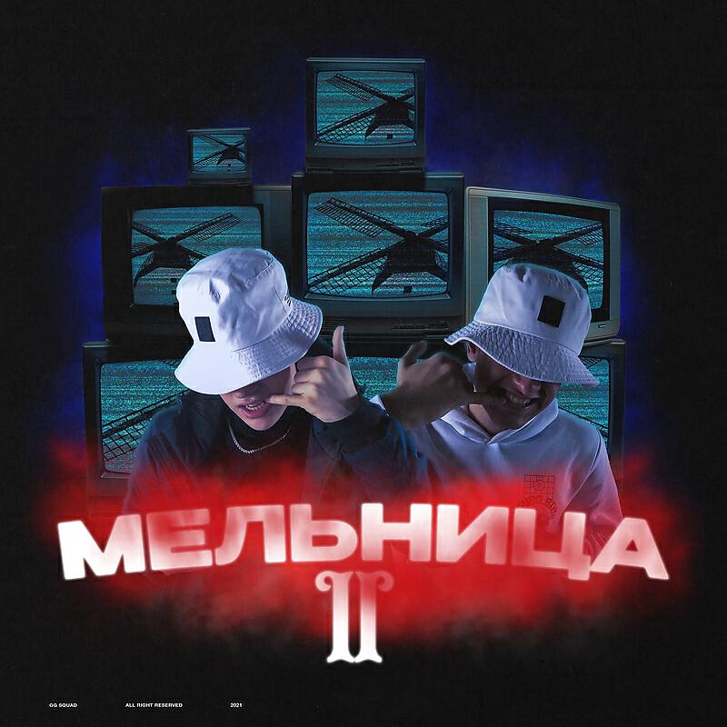Релиз Мельница: II круг